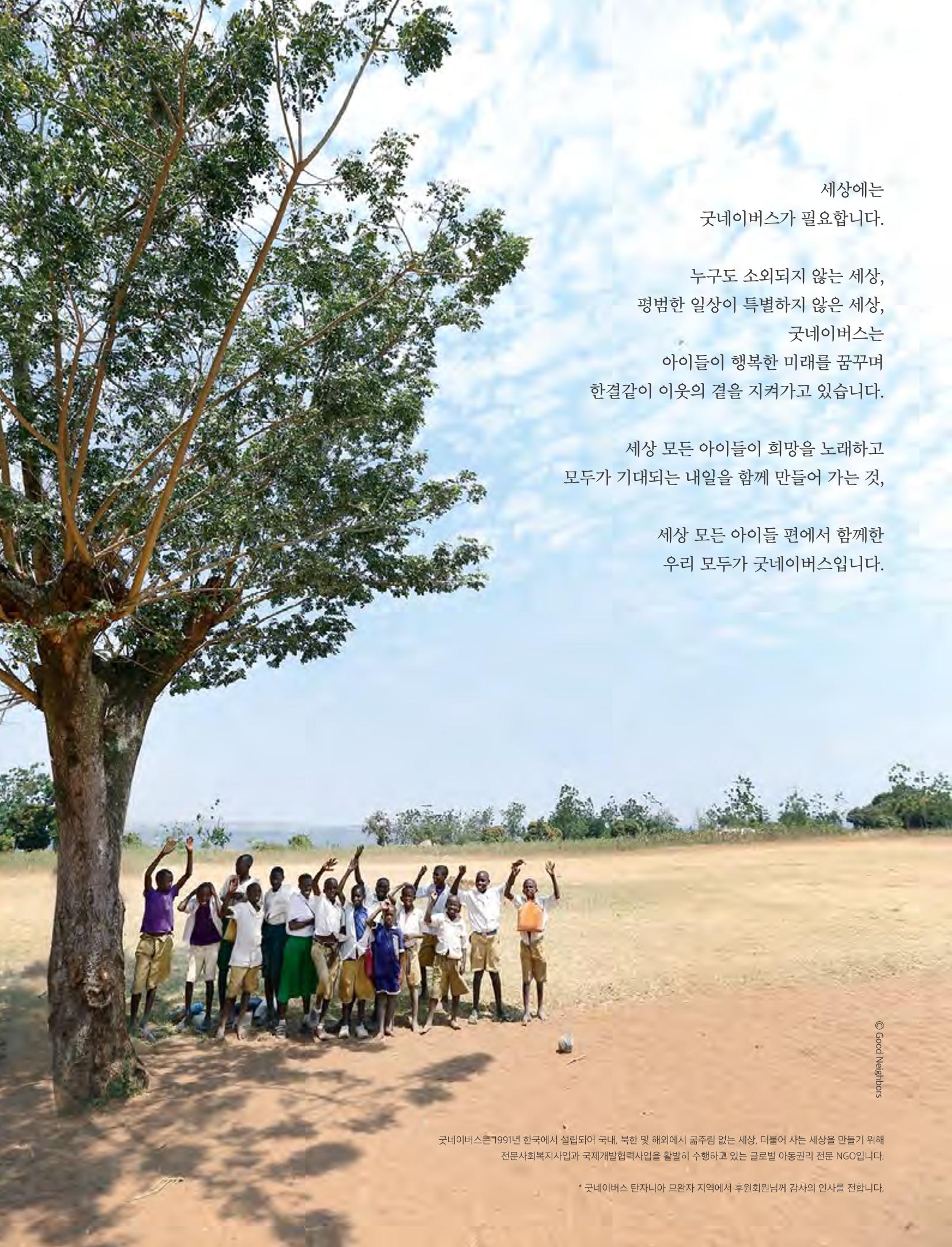 2021 굿네이버스 연차보고서 51페이지