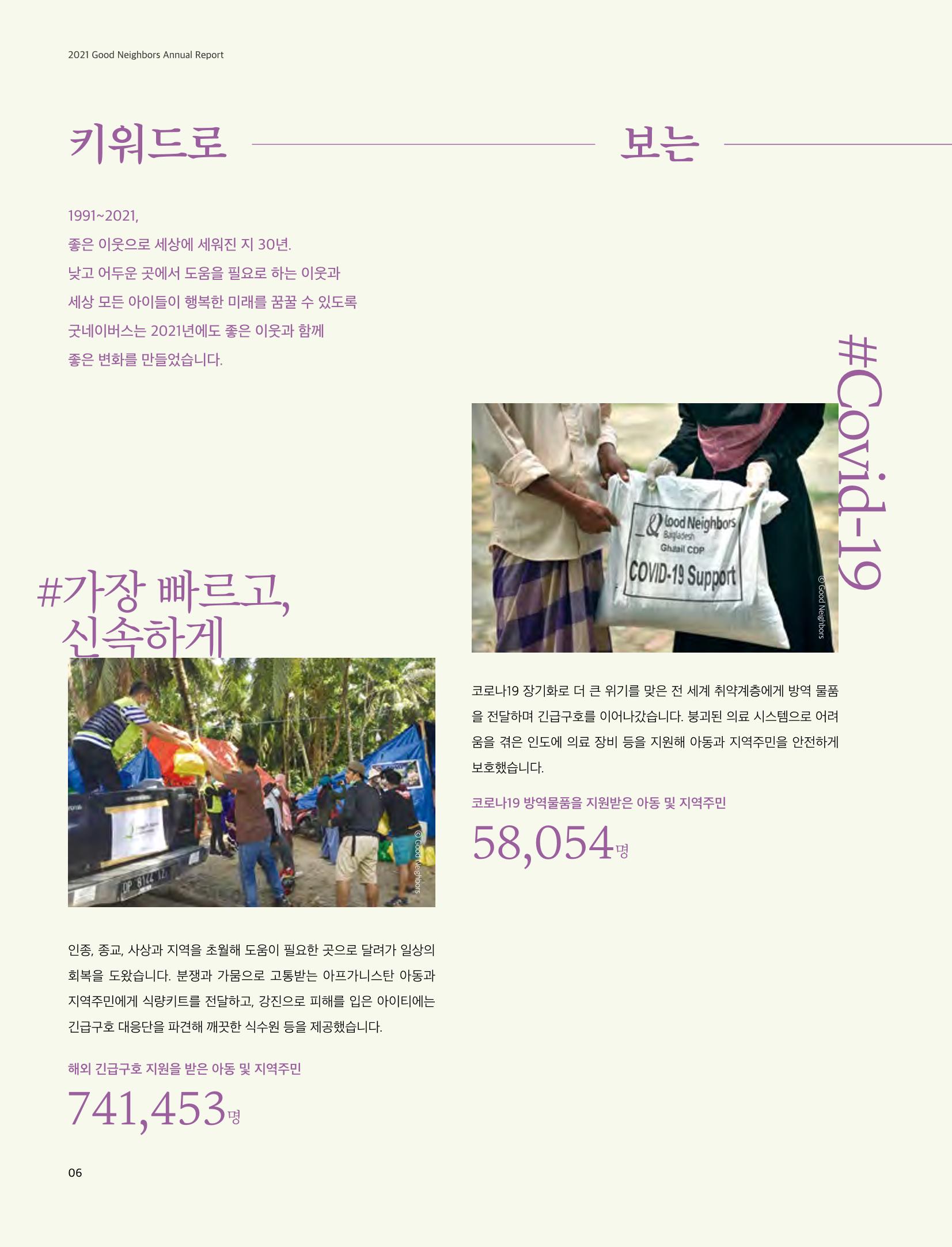 2021 굿네이버스 연차보고서 6페이지