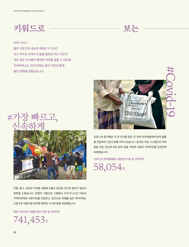 2021 굿네이버스 연차보고서 6페이지