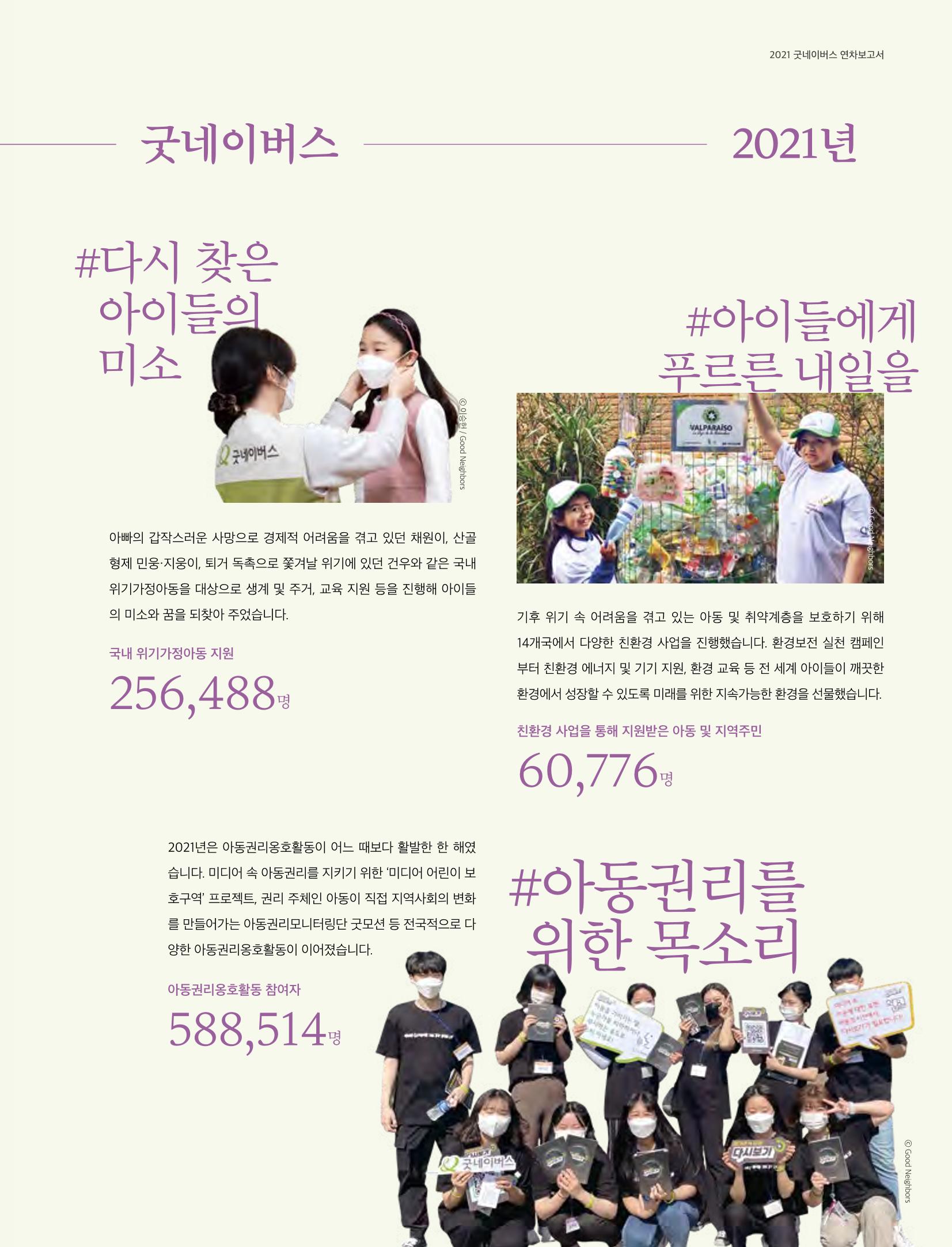 2021 굿네이버스 연차보고서 7페이지