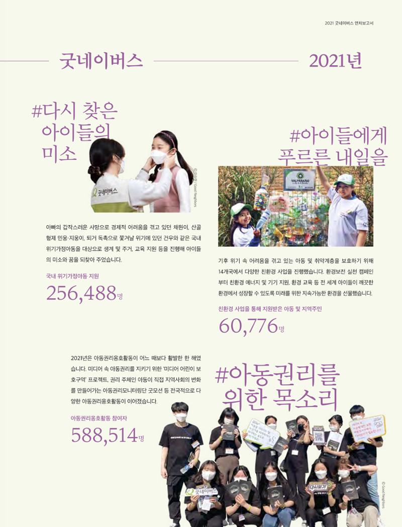 2021 굿네이버스 연차보고서 7페이지