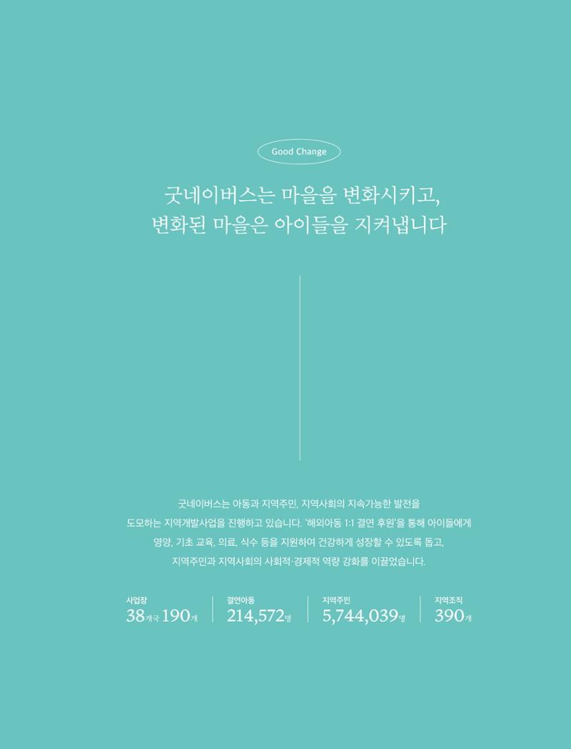 2021 굿네이버스 연차보고서 9페이지