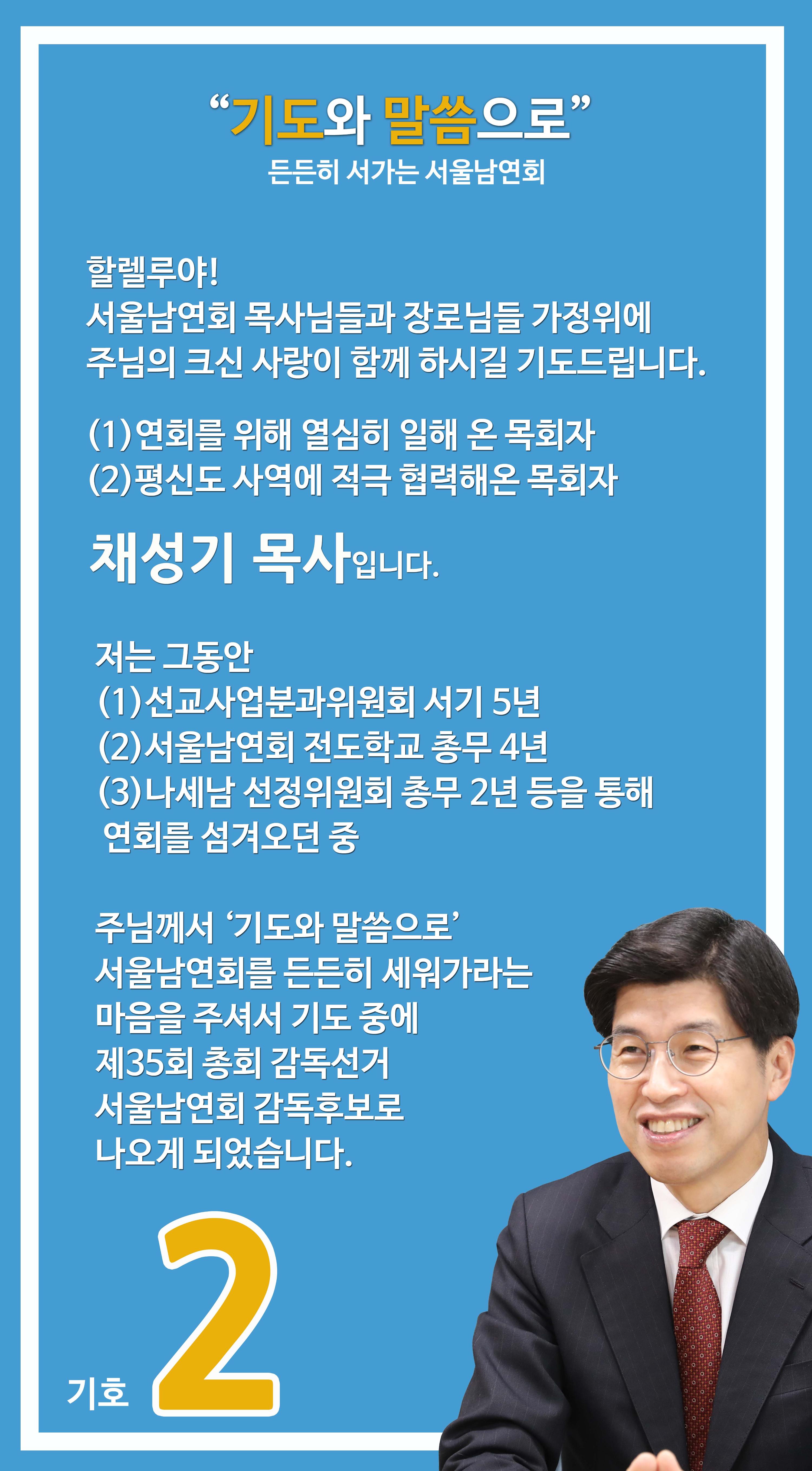 채성기목사 서울남연회 감독선거 10가지 약속중 1-1 1페이지
