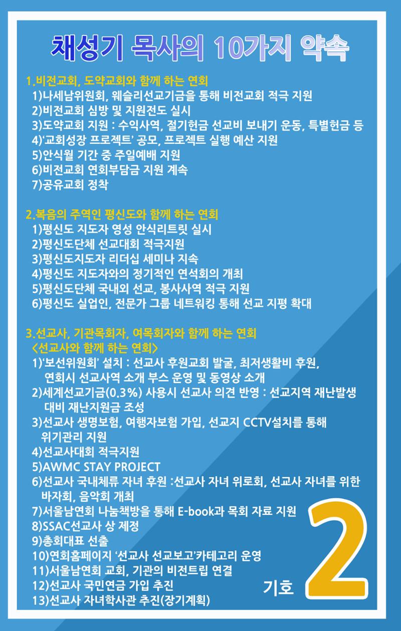 채성기목사 서울남연회 감독선거 10가지 약속중 1-1 4페이지