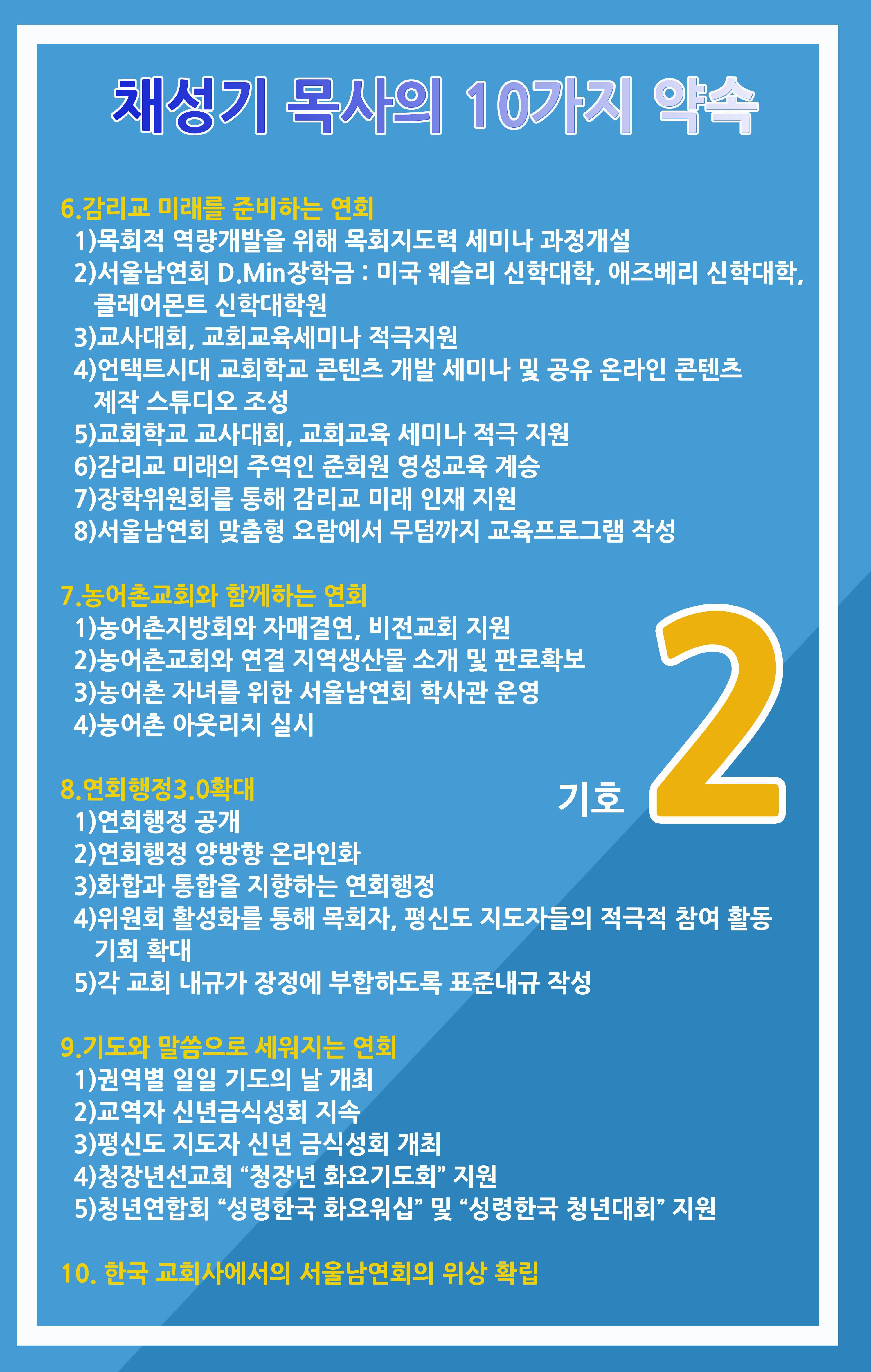 채성기목사 서울남연회 감독선거 10가지 약속중 1-1 6페이지
