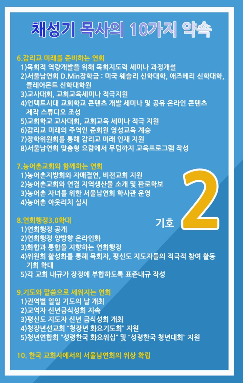 채성기목사 서울남연회 감독선거 10가지 약속중 1-1 6페이지