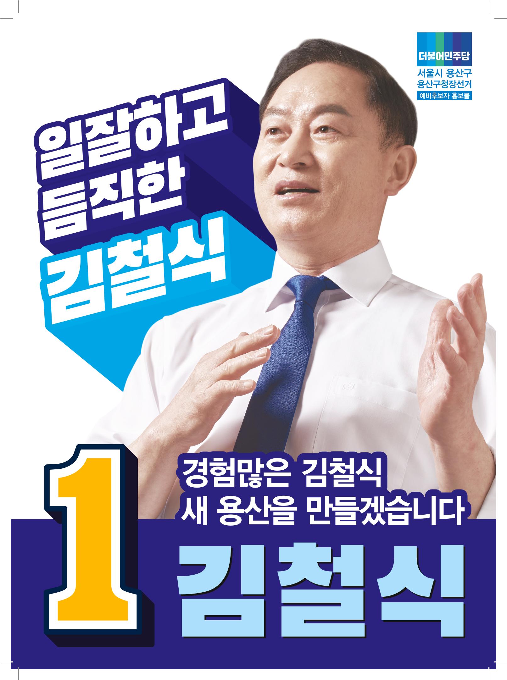 용산구청장 후보 김철식 1페이지
