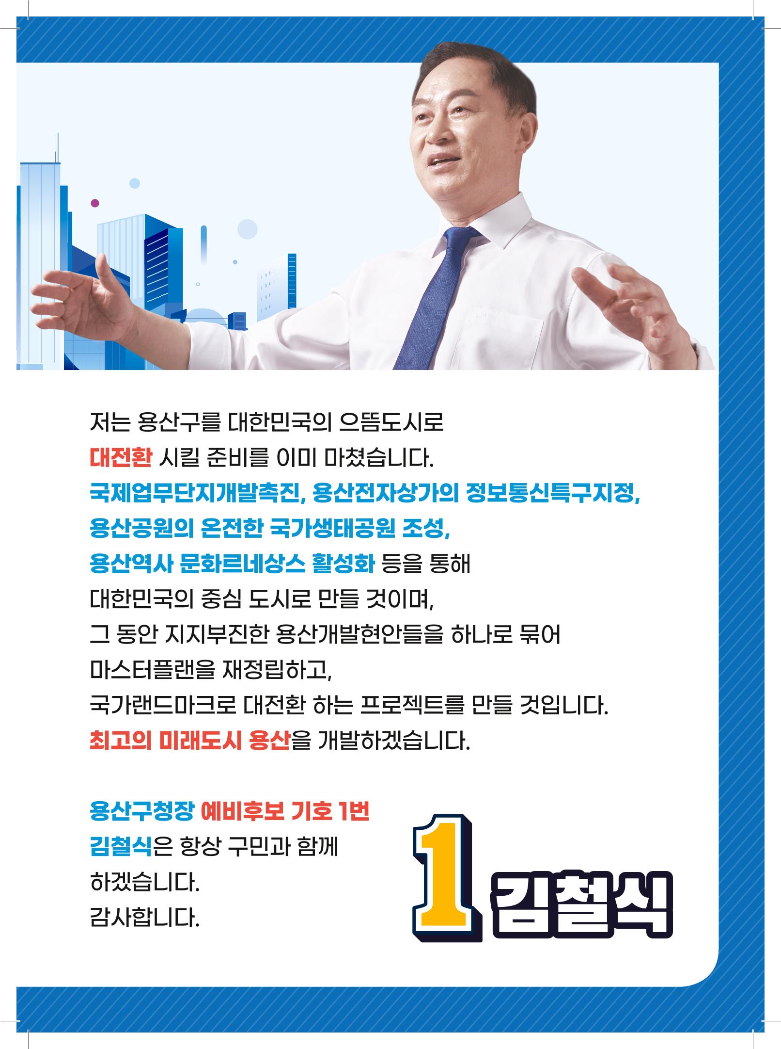용산구청장 후보 김철식 3페이지