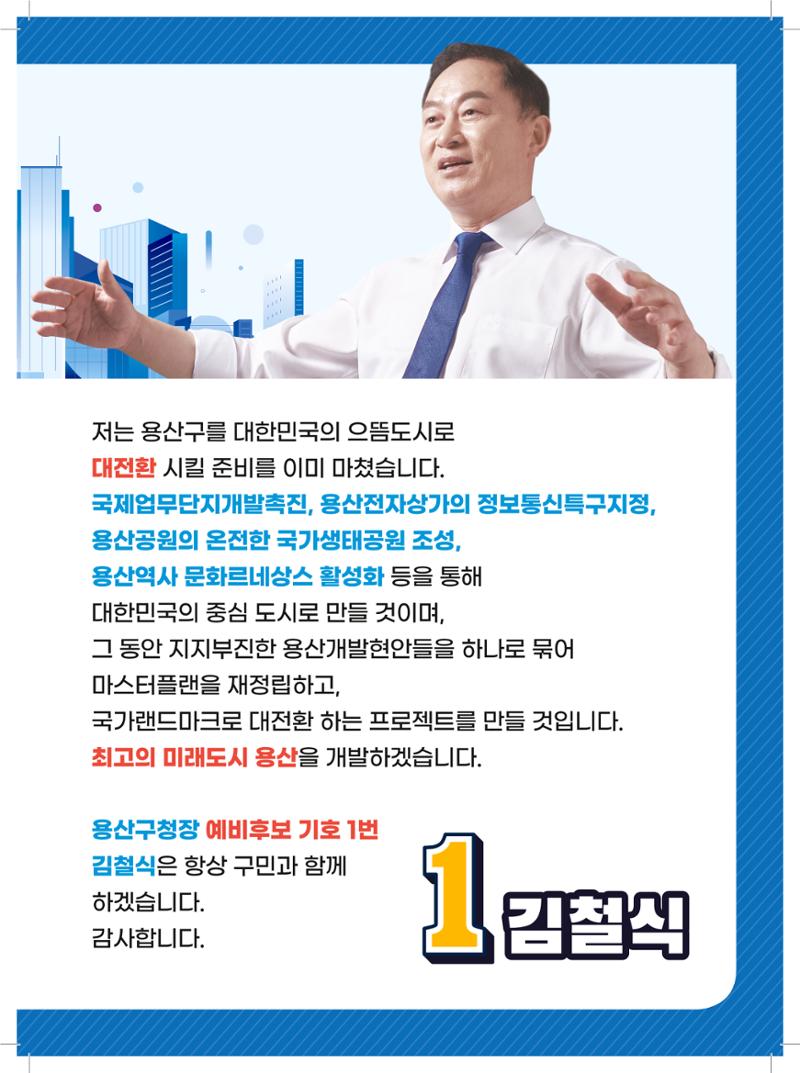 용산구청장 후보 김철식 3페이지
