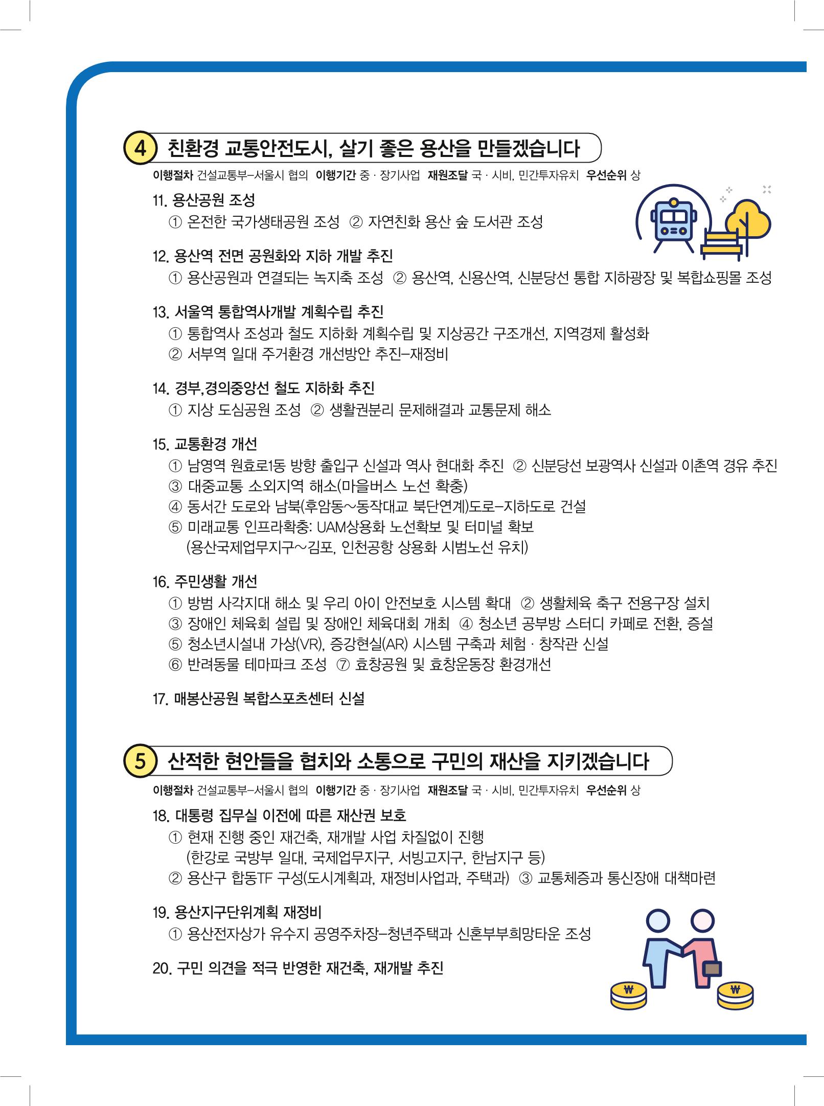 용산구청장 후보 김철식 6페이지