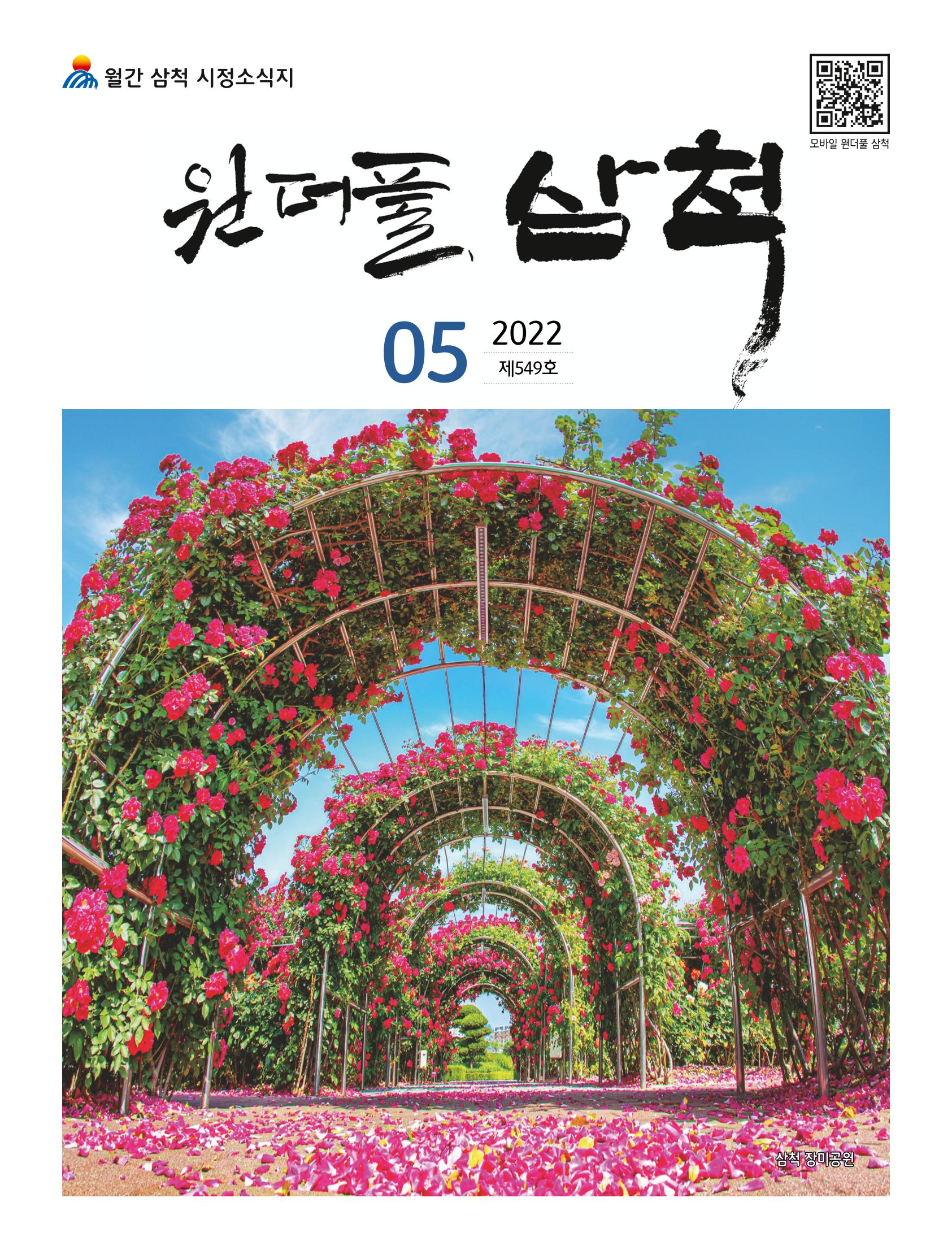 2022년 5월 삼척 시정소식지 1페이지