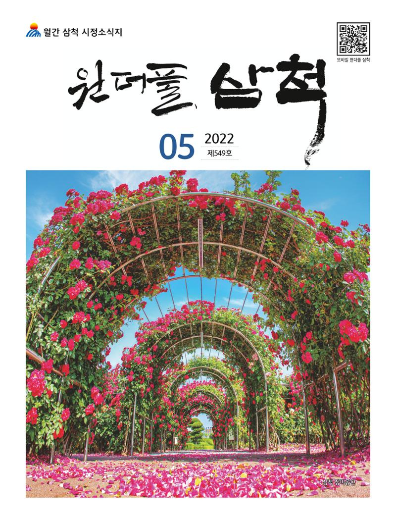 2022년 5월 삼척 시정소식지 1페이지