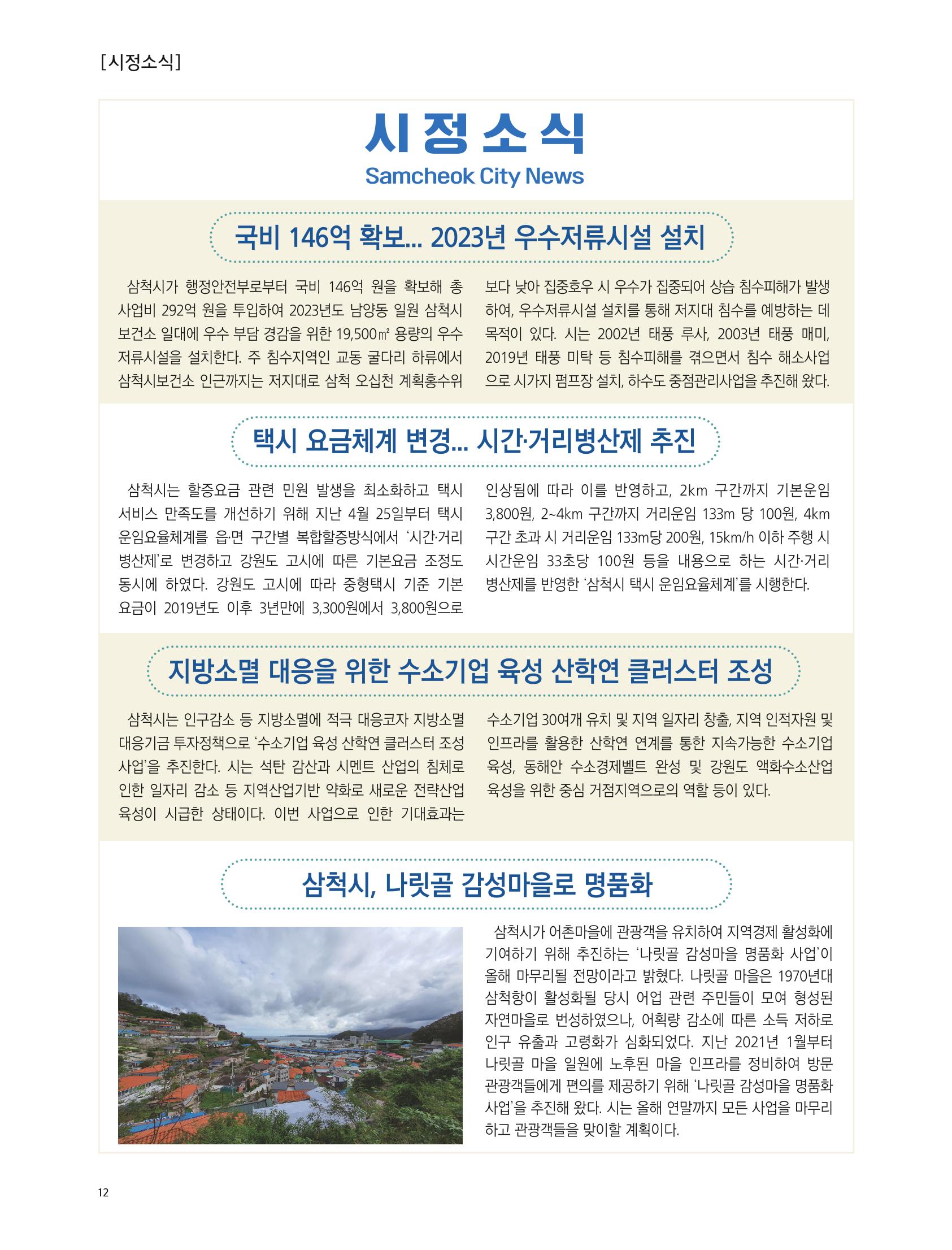 2022년 5월 삼척 시정소식지 12페이지