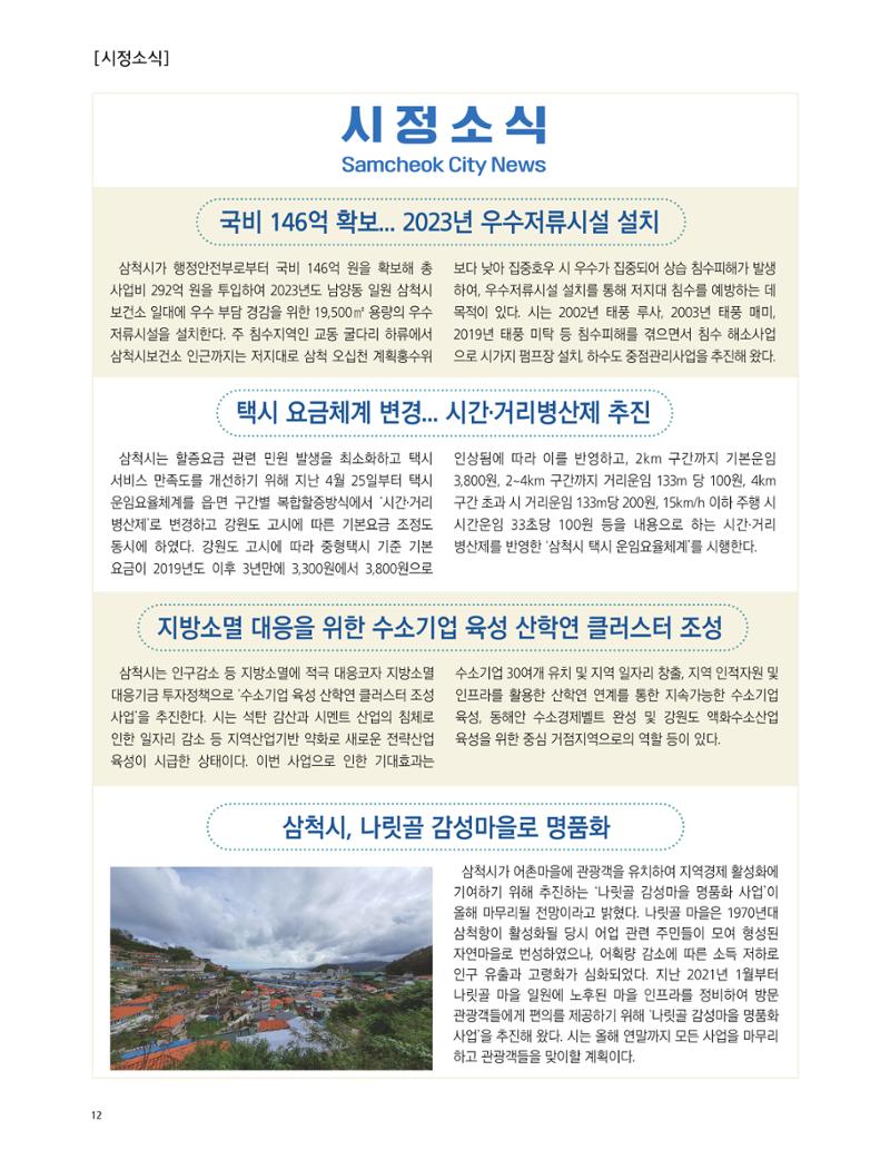 2022년 5월 삼척 시정소식지 12페이지