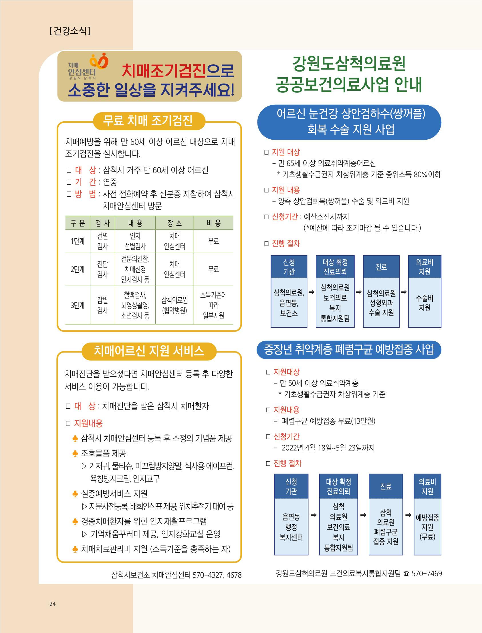2022년 5월 삼척 시정소식지 24페이지