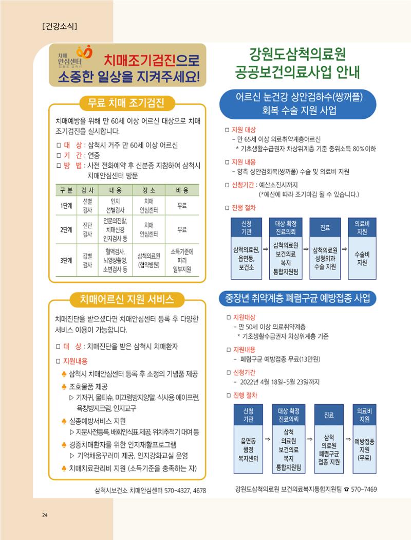 2022년 5월 삼척 시정소식지 24페이지