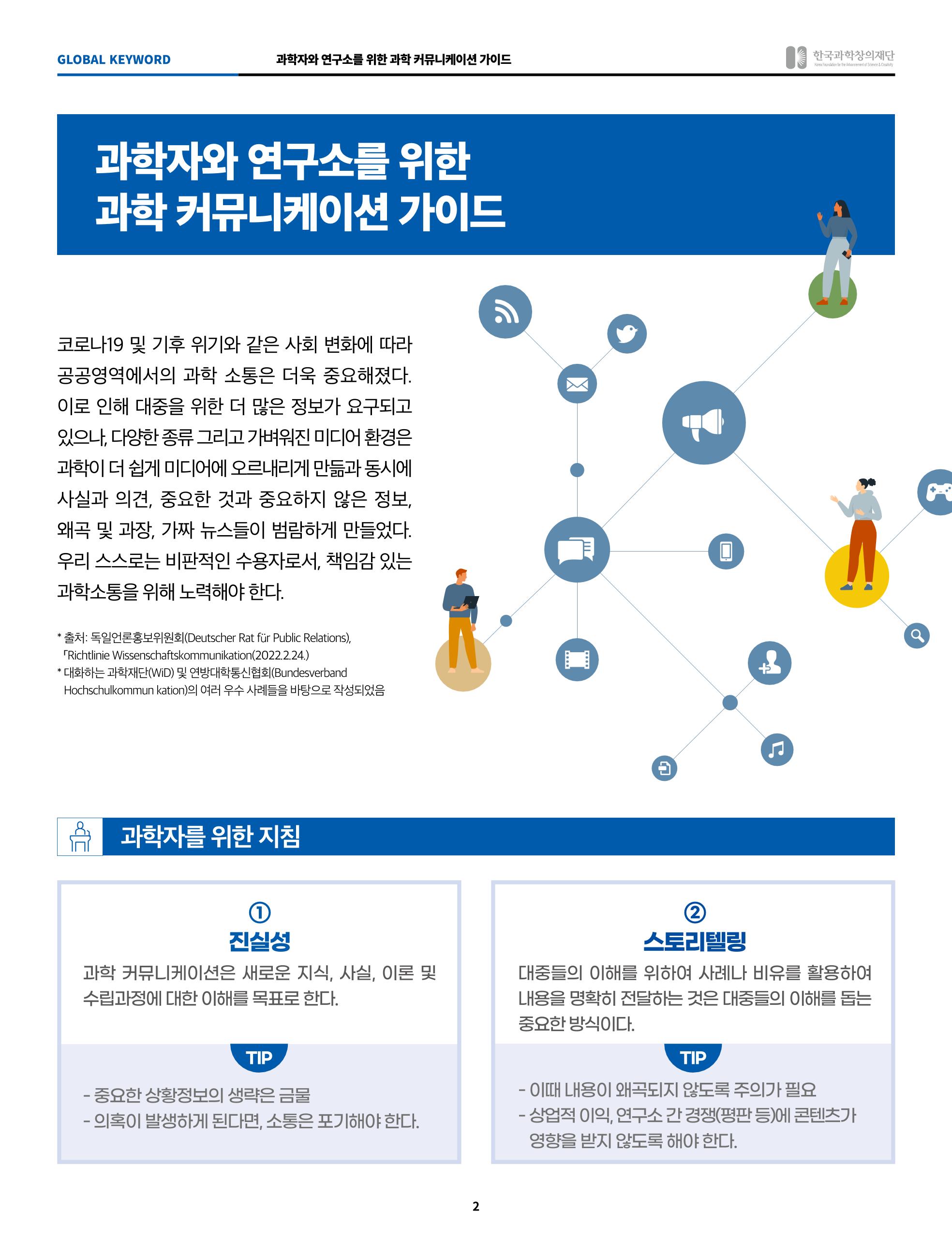 SNS-View Vol.41_ 글로벌키워드_과학자와 연구소를 위한 과학커뮤니케이션 가이드 2페이지