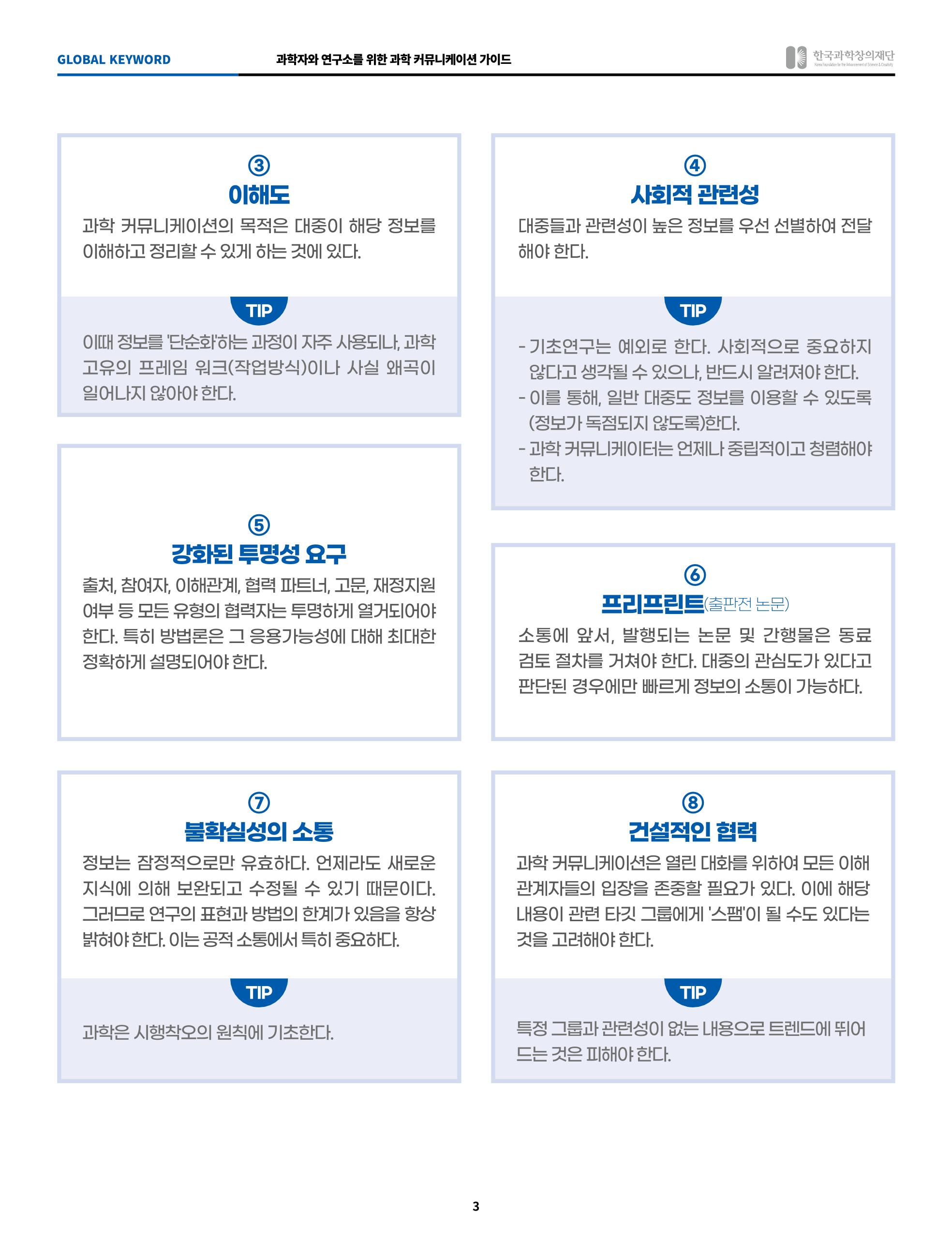 SNS-View Vol.41_ 글로벌키워드_과학자와 연구소를 위한 과학커뮤니케이션 가이드 3페이지