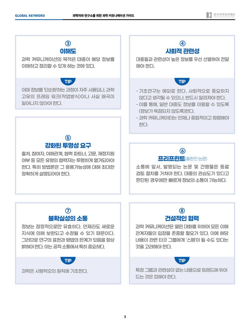SNS-View Vol.41_ 글로벌키워드_과학자와 연구소를 위한 과학커뮤니케이션 가이드 3페이지