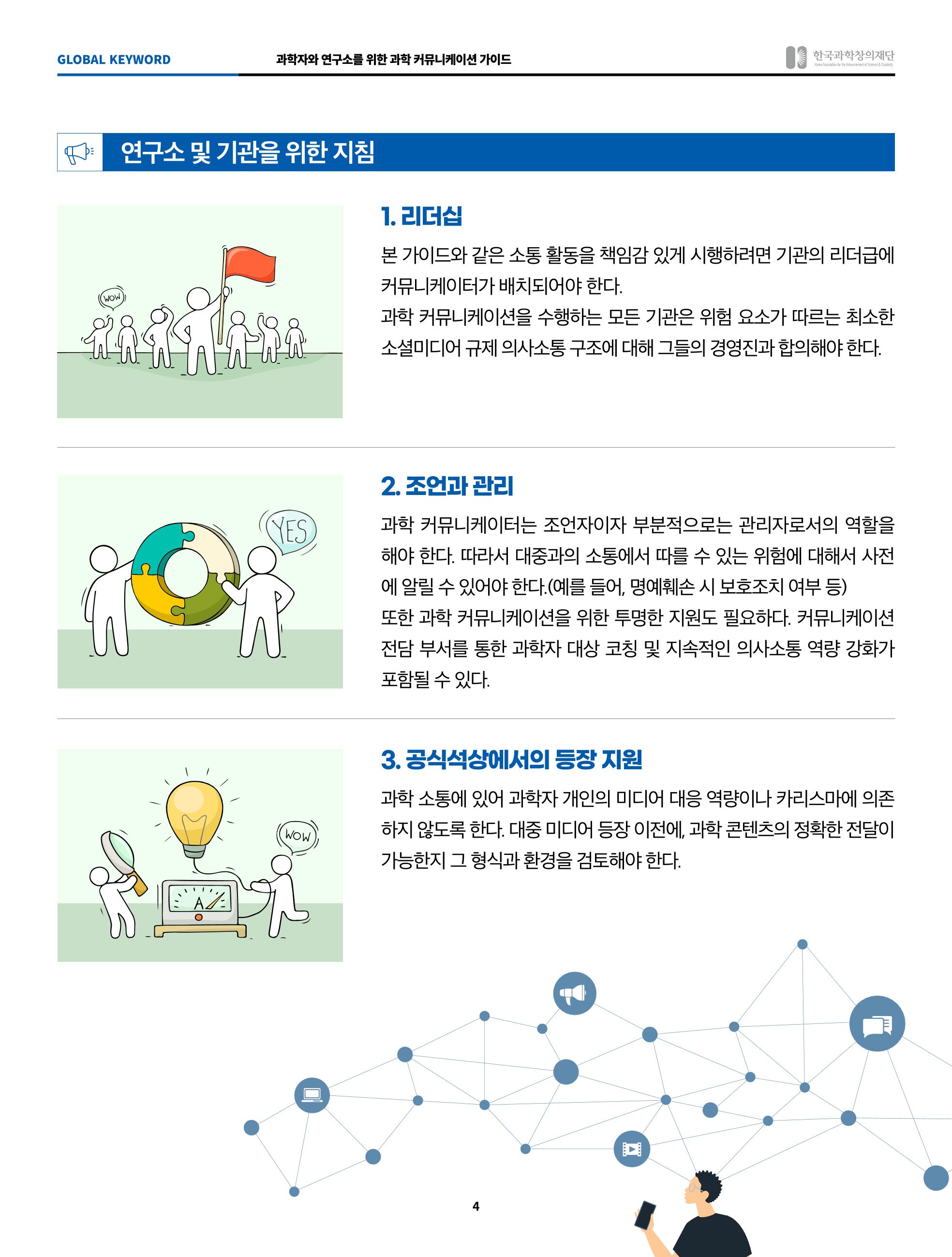 SNS-View Vol.41_ 글로벌키워드_과학자와 연구소를 위한 과학커뮤니케이션 가이드 4페이지