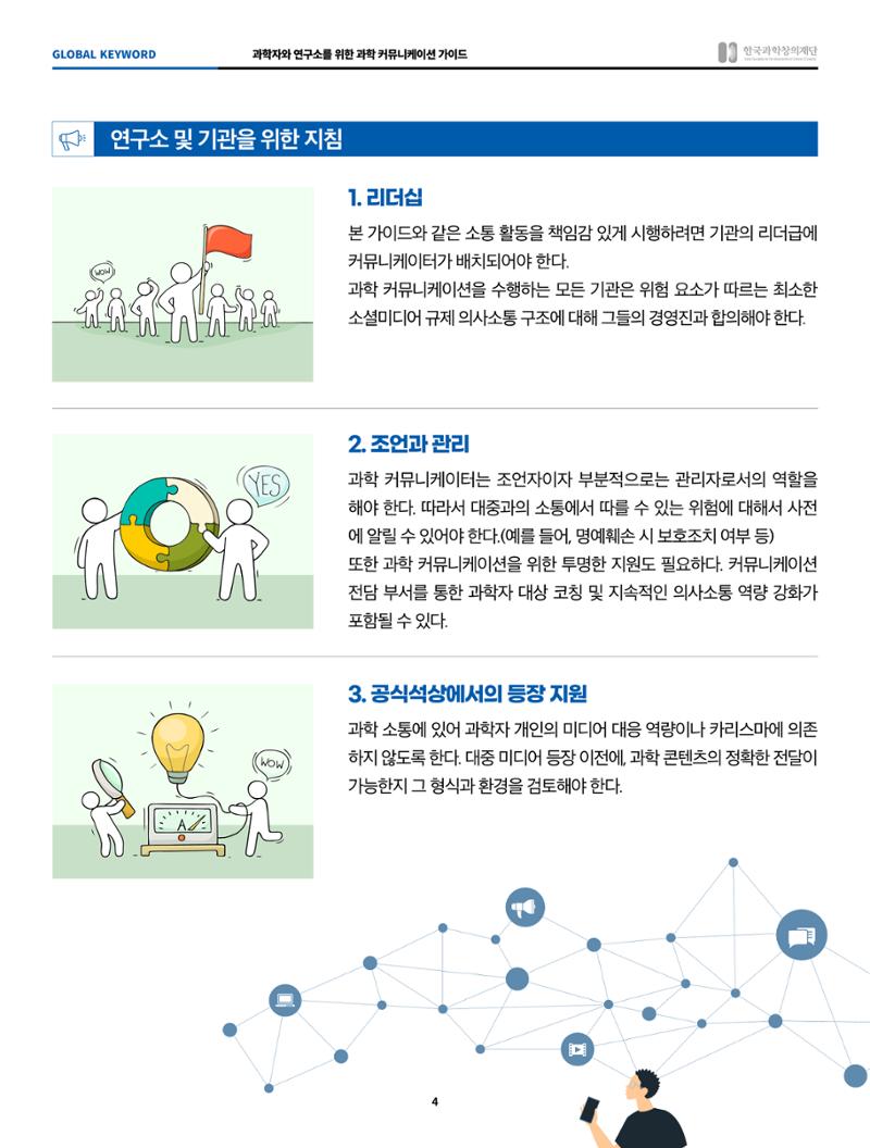 SNS-View Vol.41_ 글로벌키워드_과학자와 연구소를 위한 과학커뮤니케이션 가이드 4페이지