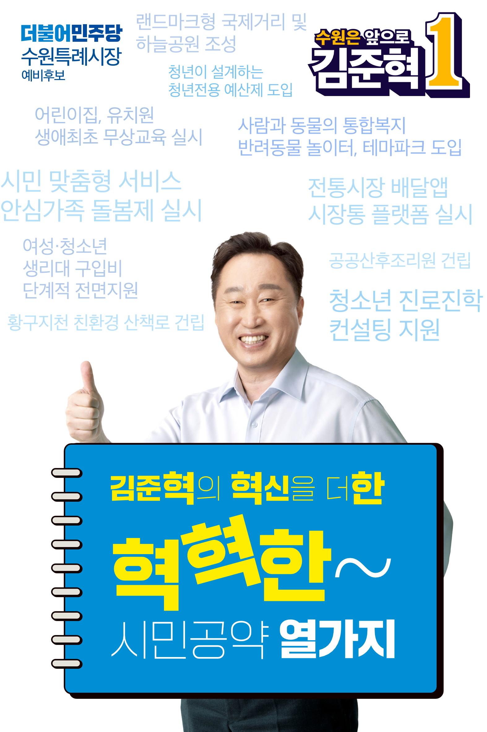 김준혁의 혁혁한 시민공약 1페이지