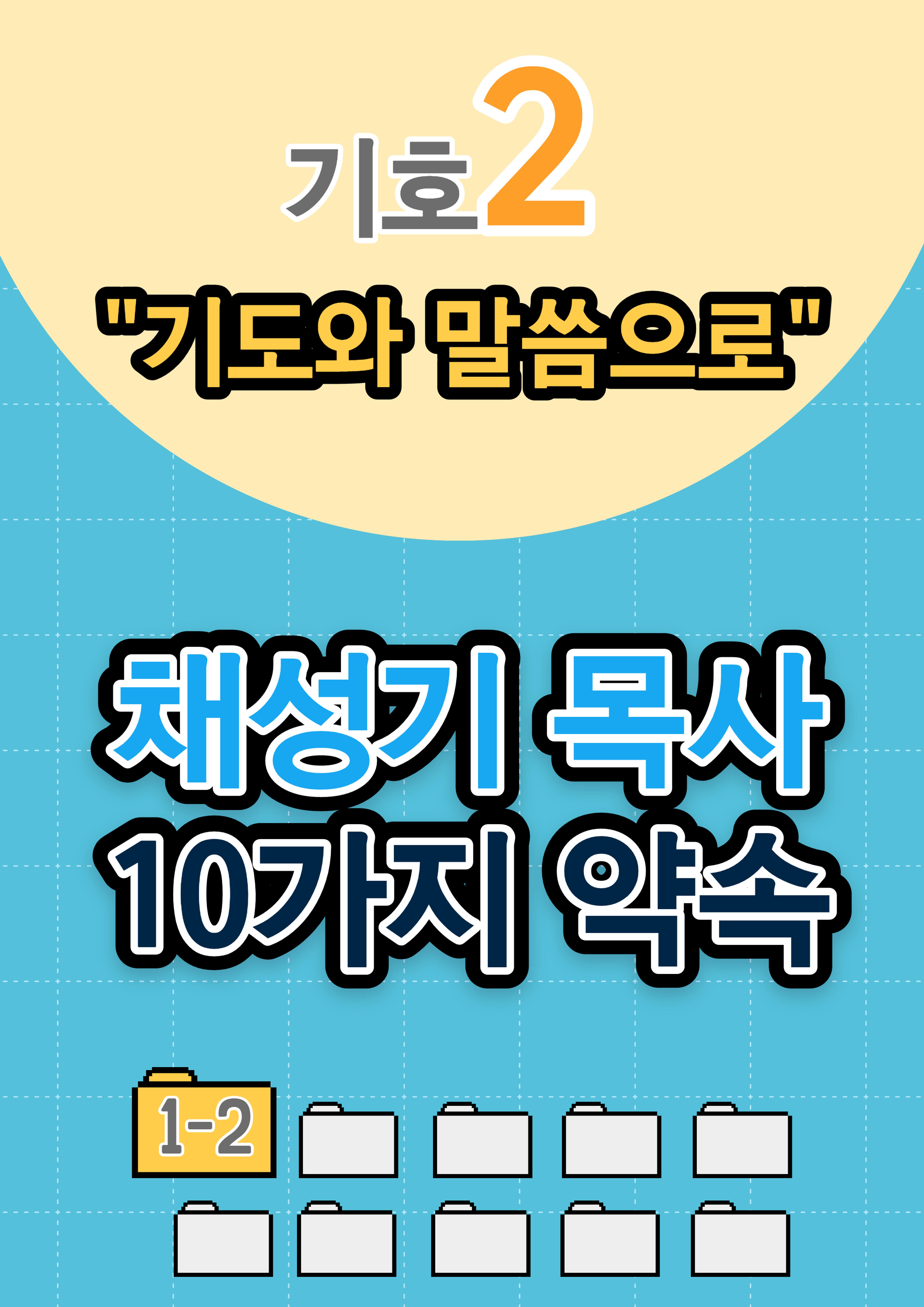 채성기 목사 서울남연회 감독선거 10가지 약속 중 1-2 1페이지