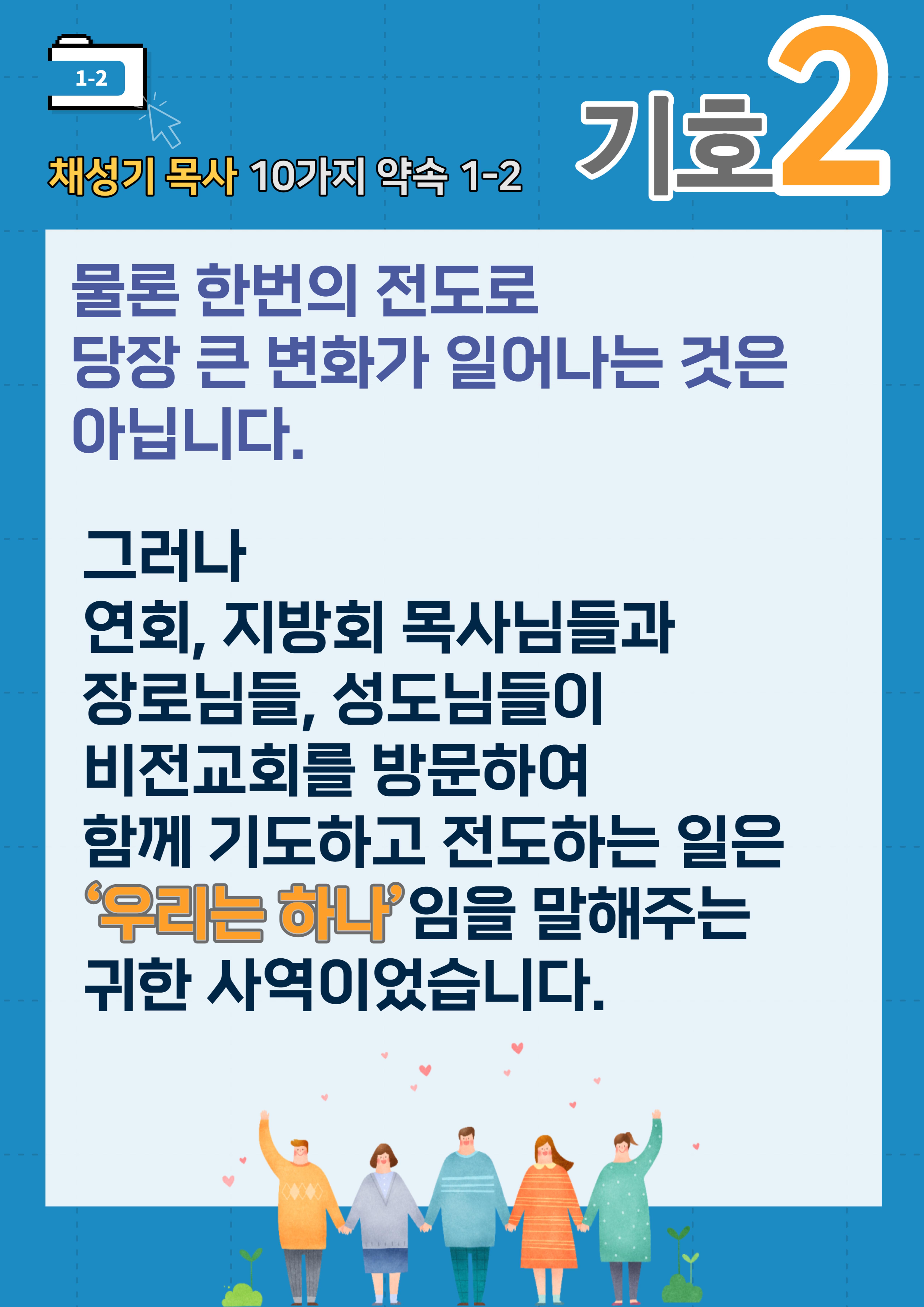 채성기 목사 서울남연회 감독선거 10가지 약속 중 1-2 10페이지