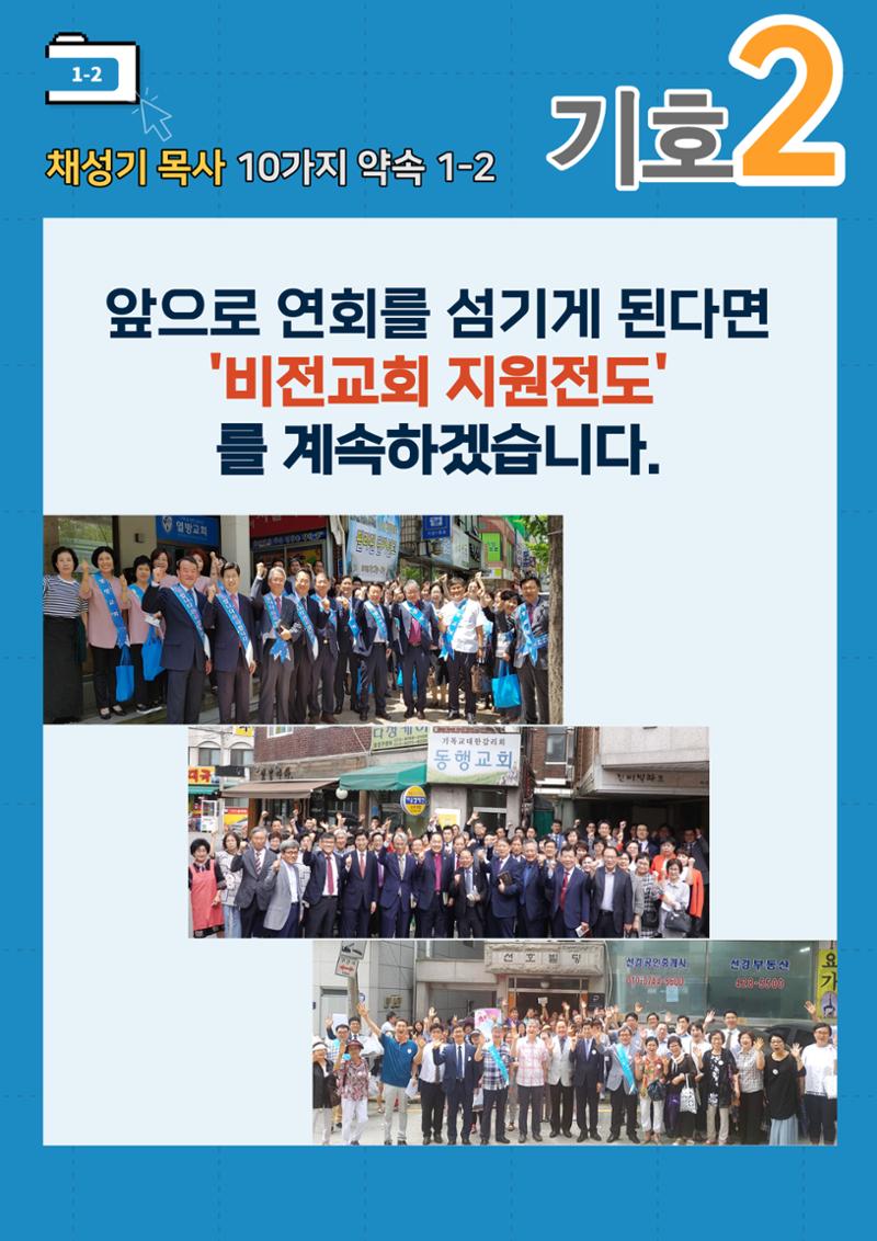 채성기 목사 서울남연회 감독선거 10가지 약속 중 1-2 11페이지