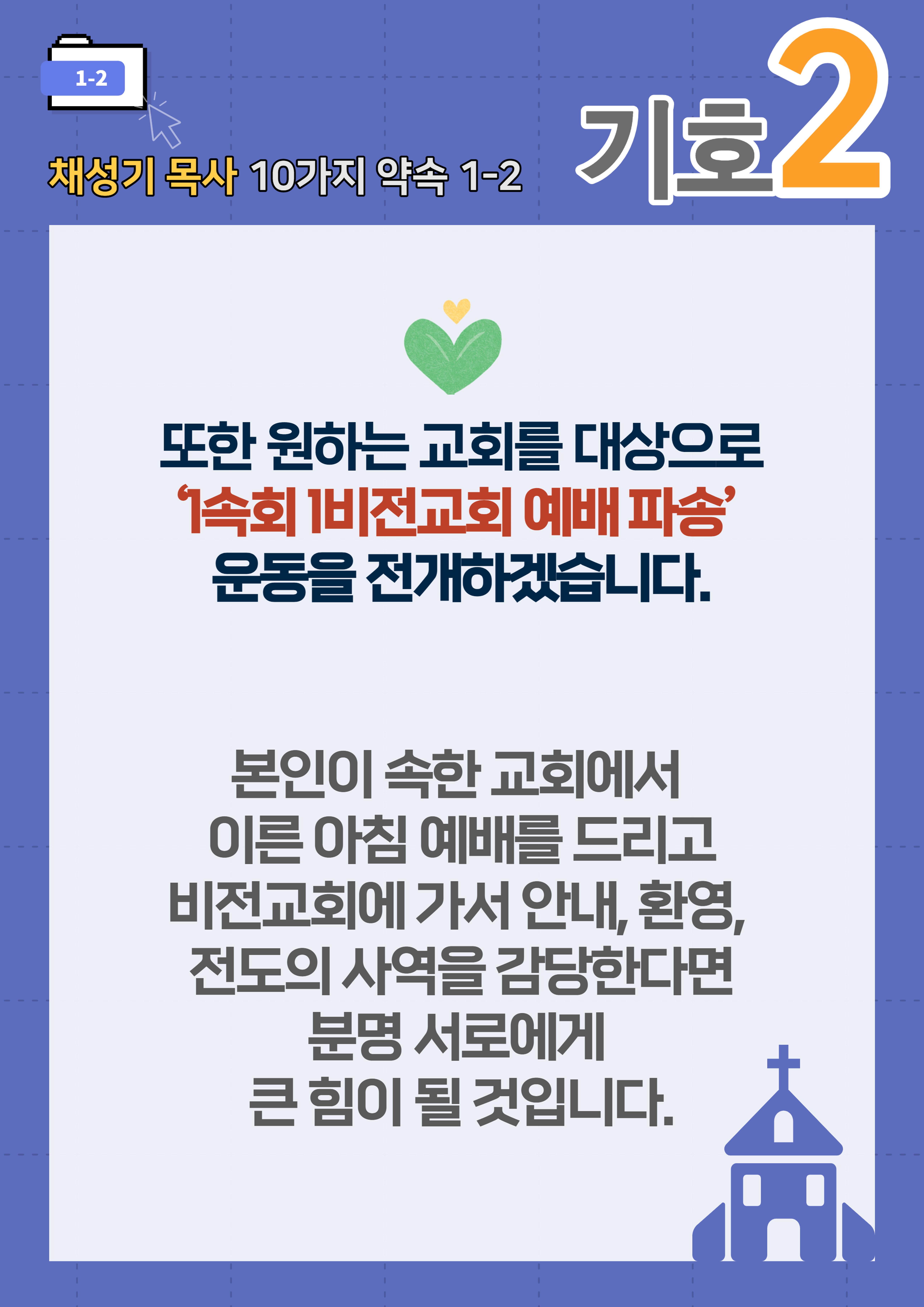 채성기 목사 서울남연회 감독선거 10가지 약속 중 1-2 12페이지