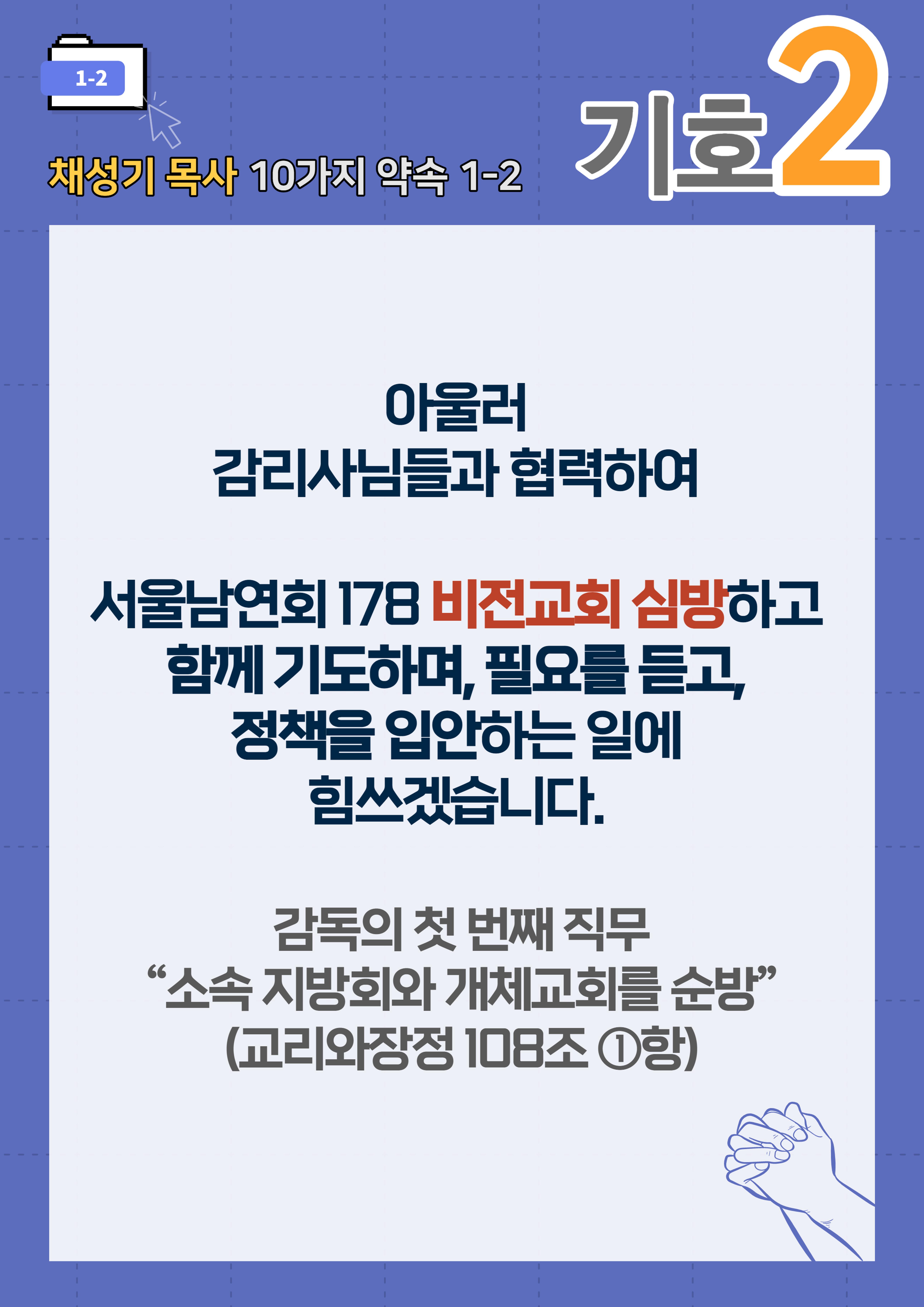 채성기 목사 서울남연회 감독선거 10가지 약속 중 1-2 13페이지