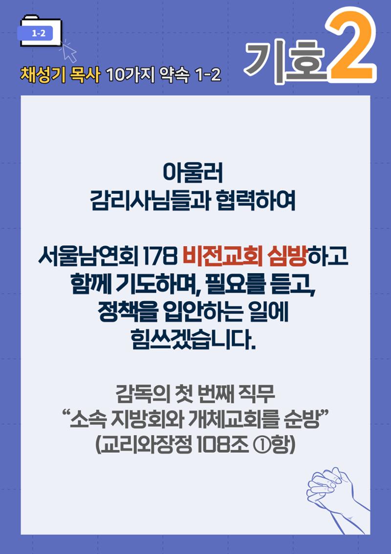 채성기 목사 서울남연회 감독선거 10가지 약속 중 1-2 13페이지