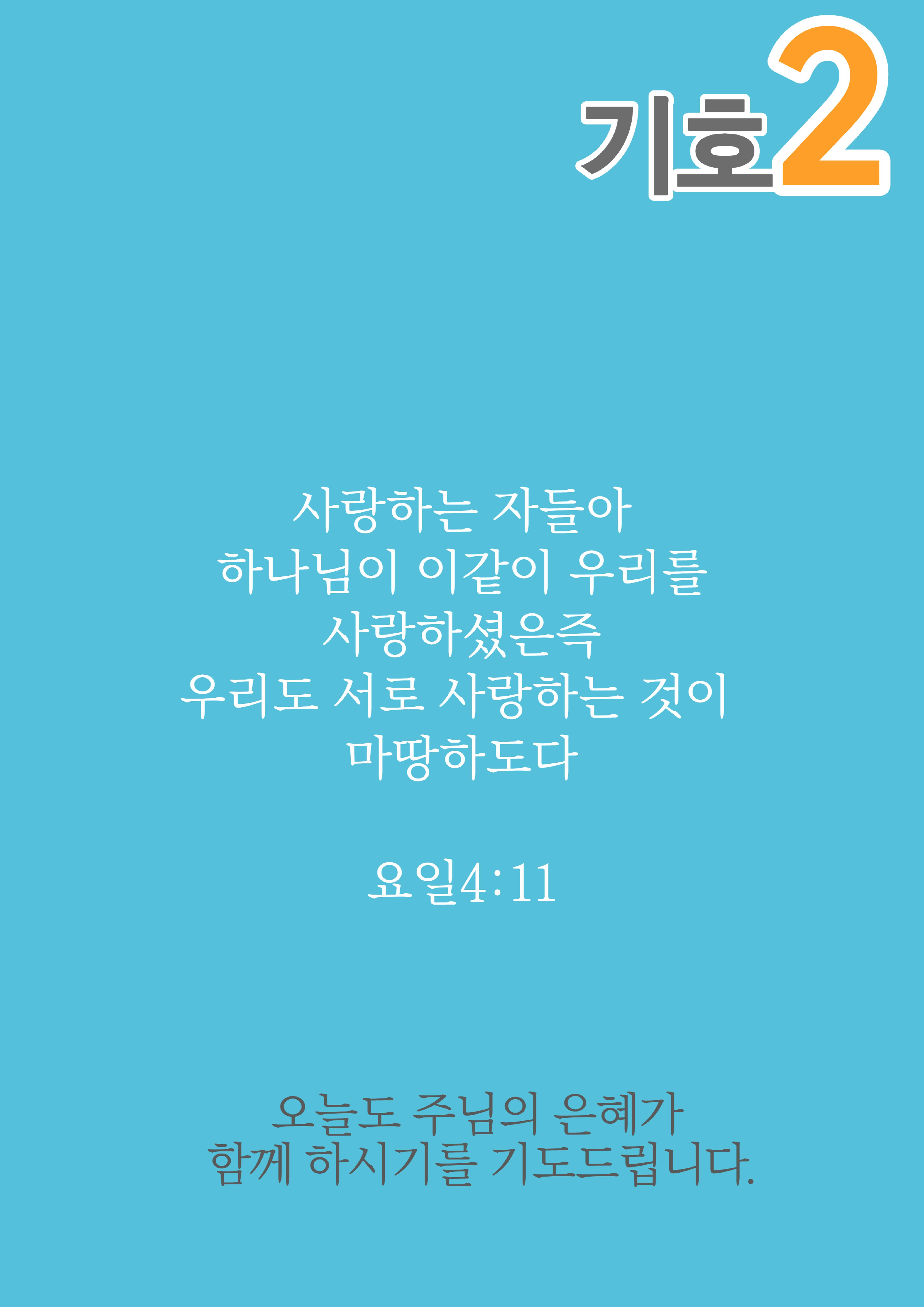 채성기 목사 서울남연회 감독선거 10가지 약속 중 1-2 14페이지