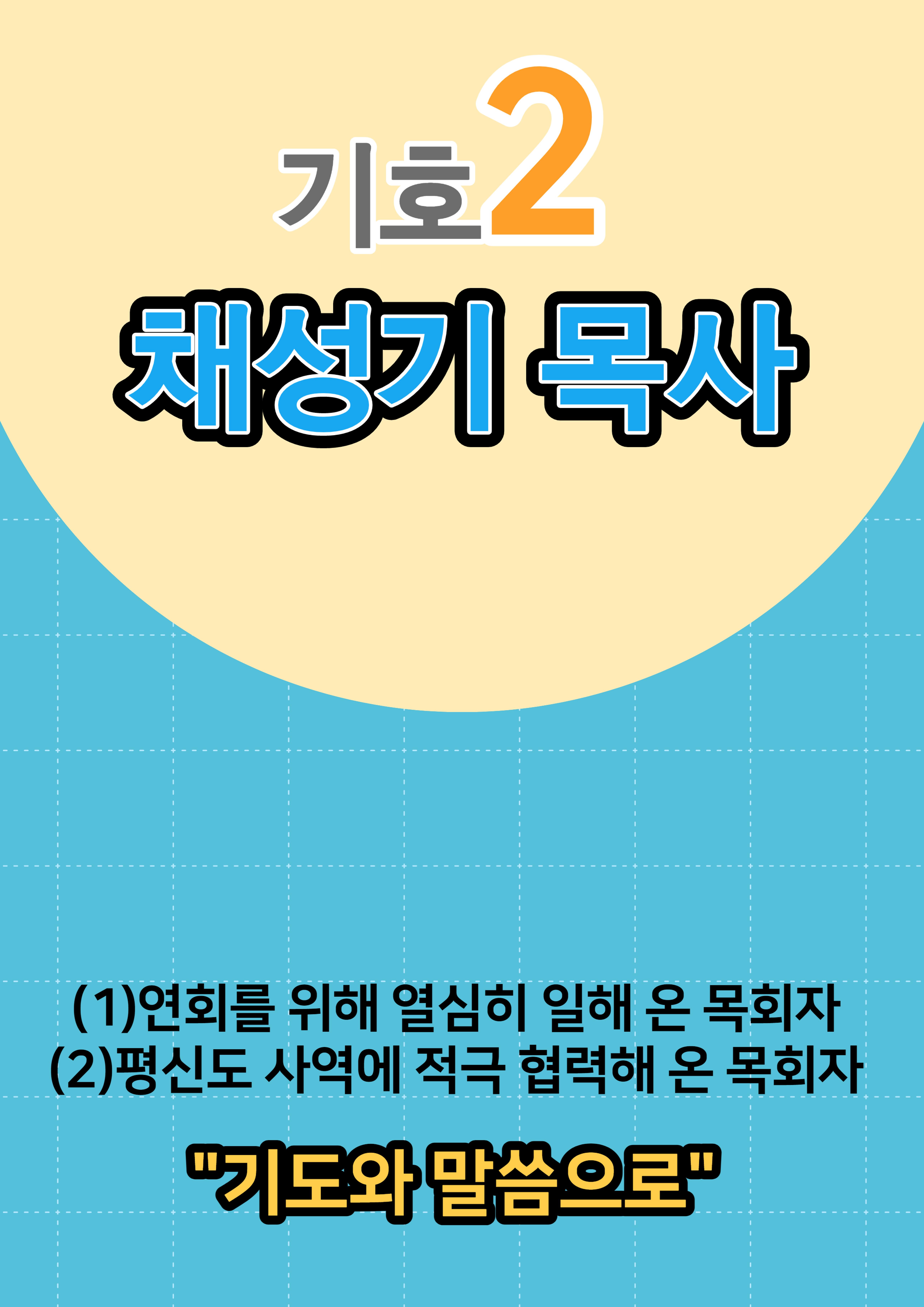 채성기 목사 서울남연회 감독선거 10가지 약속 중 1-2 15페이지