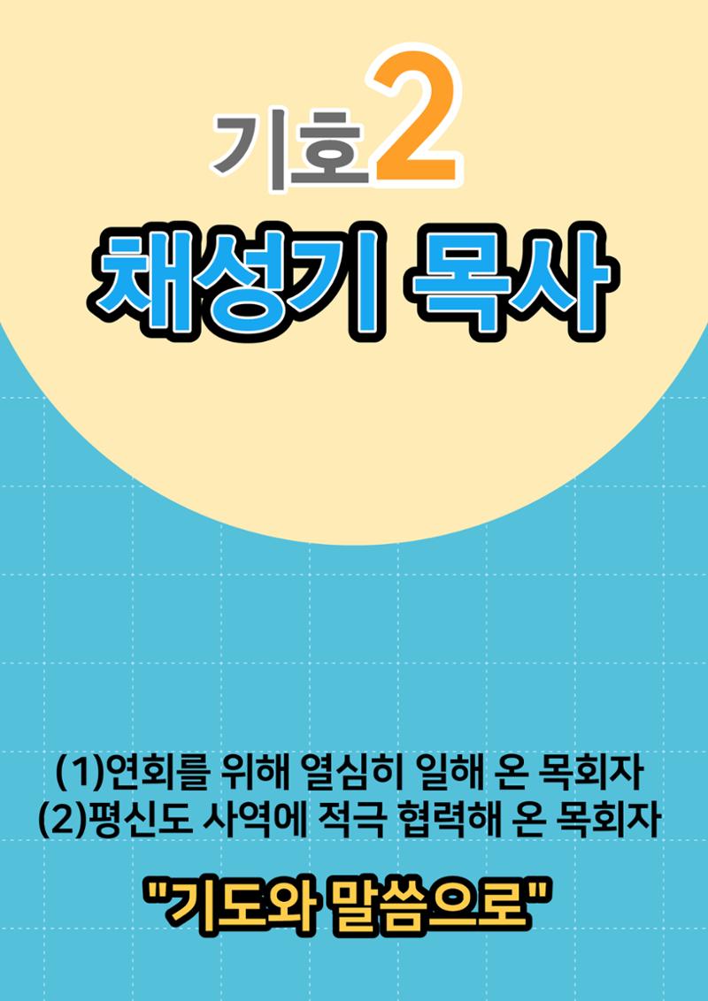 채성기 목사 서울남연회 감독선거 10가지 약속 중 1-2 15페이지