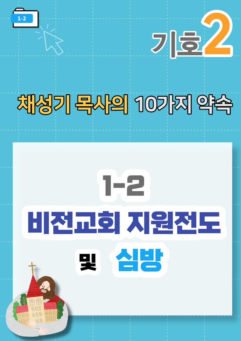 채성기 목사 서울남연회 감독선거 10가지 약속 중 1-2 2페이지