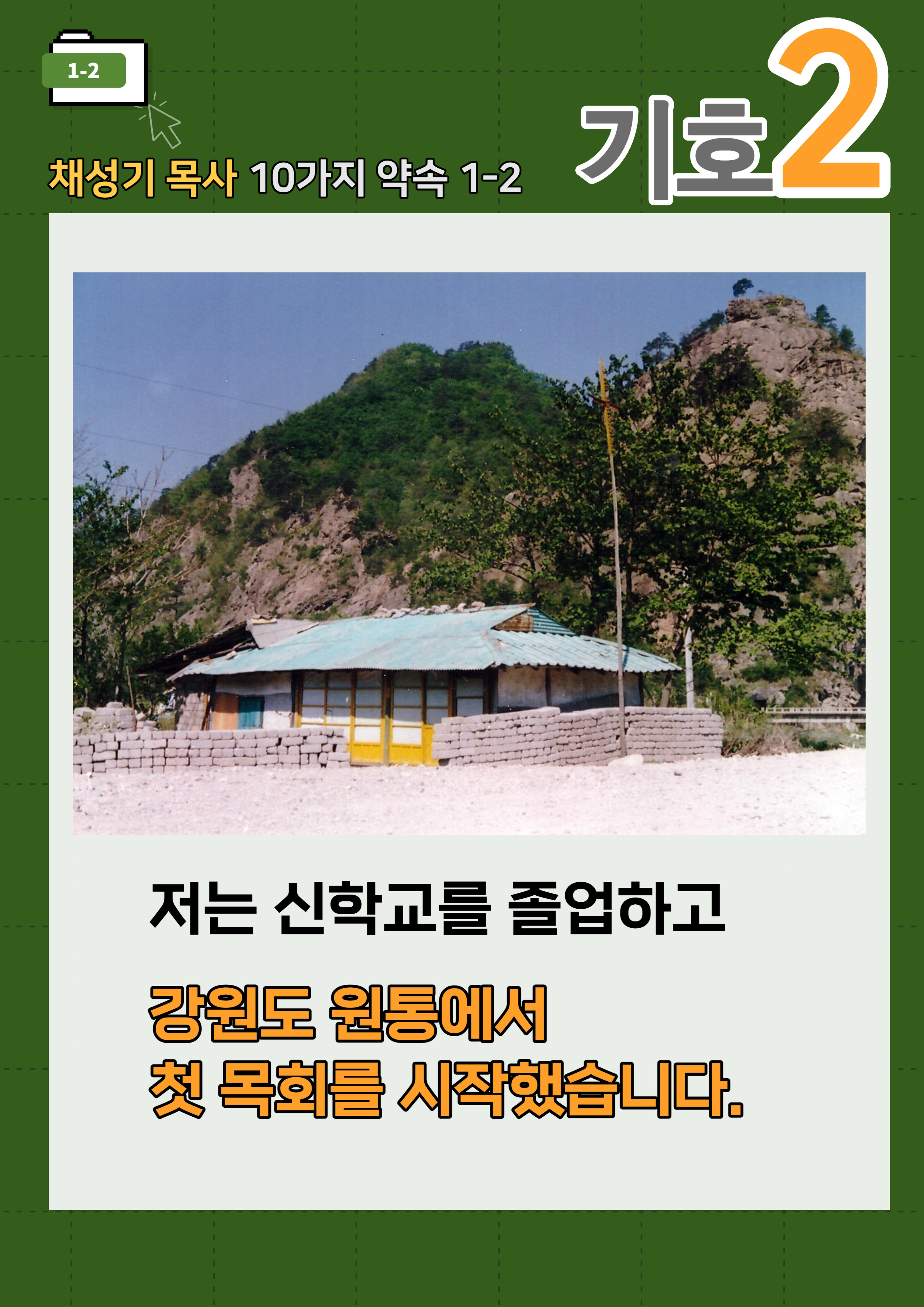 채성기 목사 서울남연회 감독선거 10가지 약속 중 1-2 3페이지