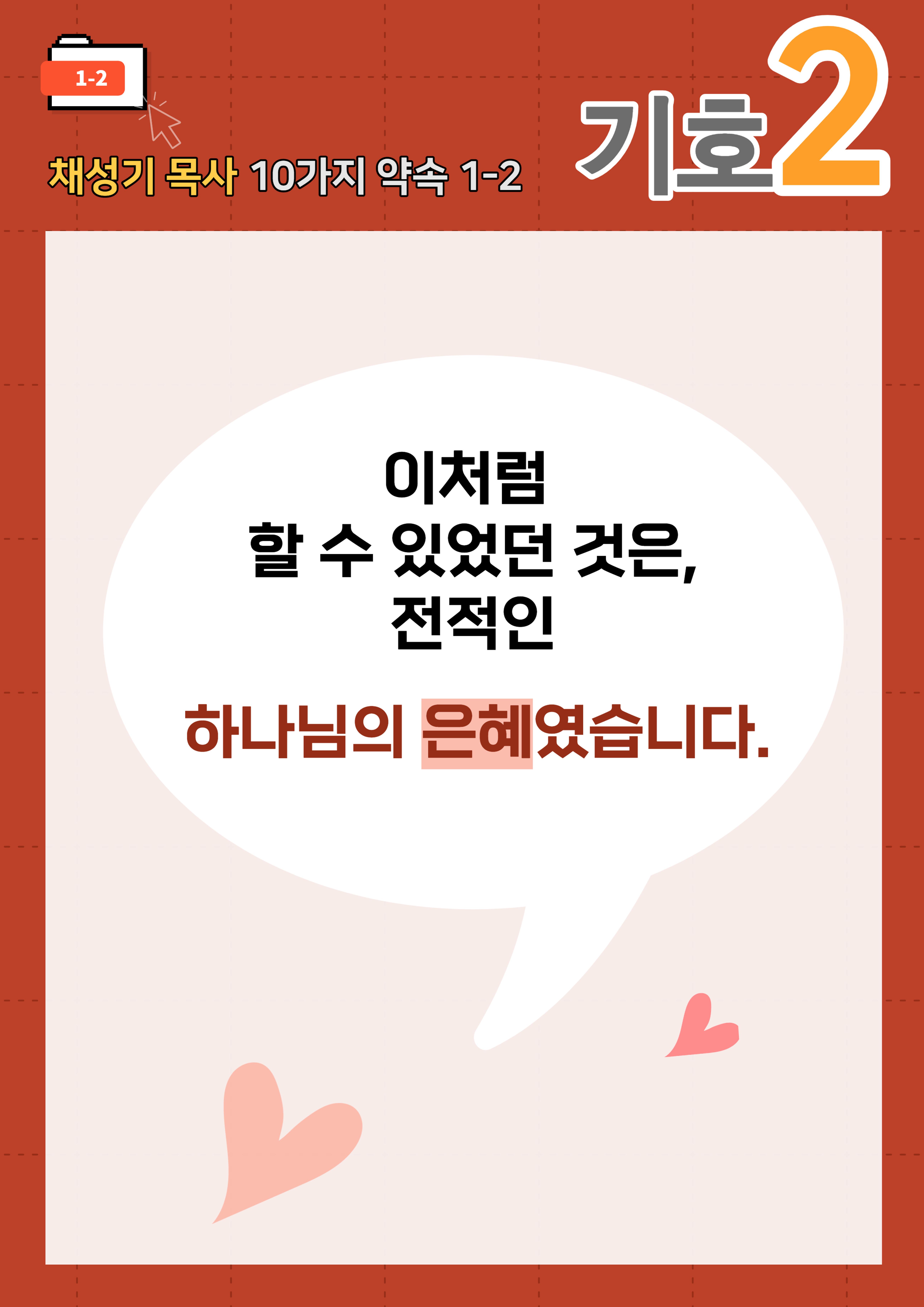 채성기 목사 서울남연회 감독선거 10가지 약속 중 1-2 7페이지