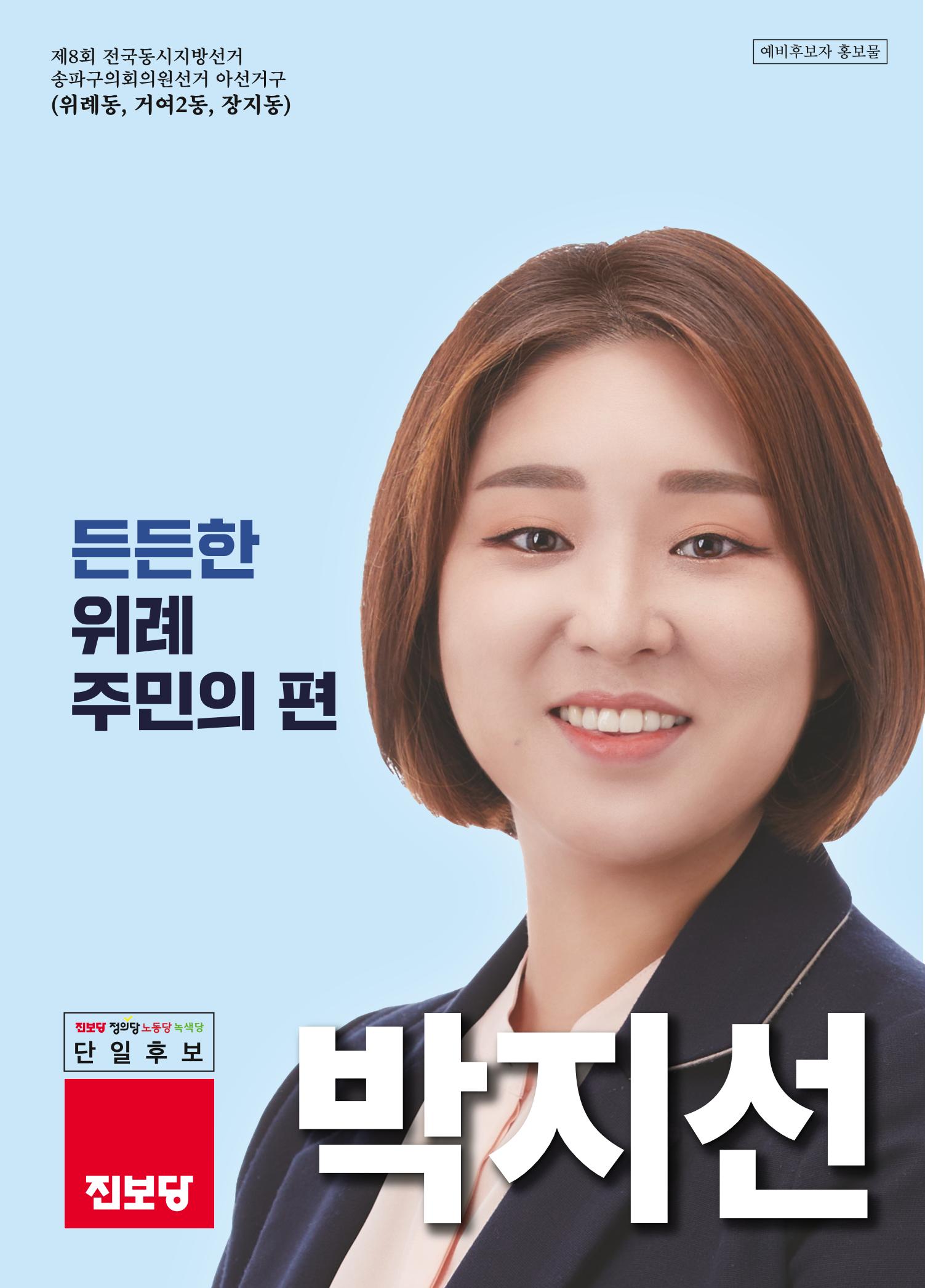 박지선 후보 예비홍보물 1페이지