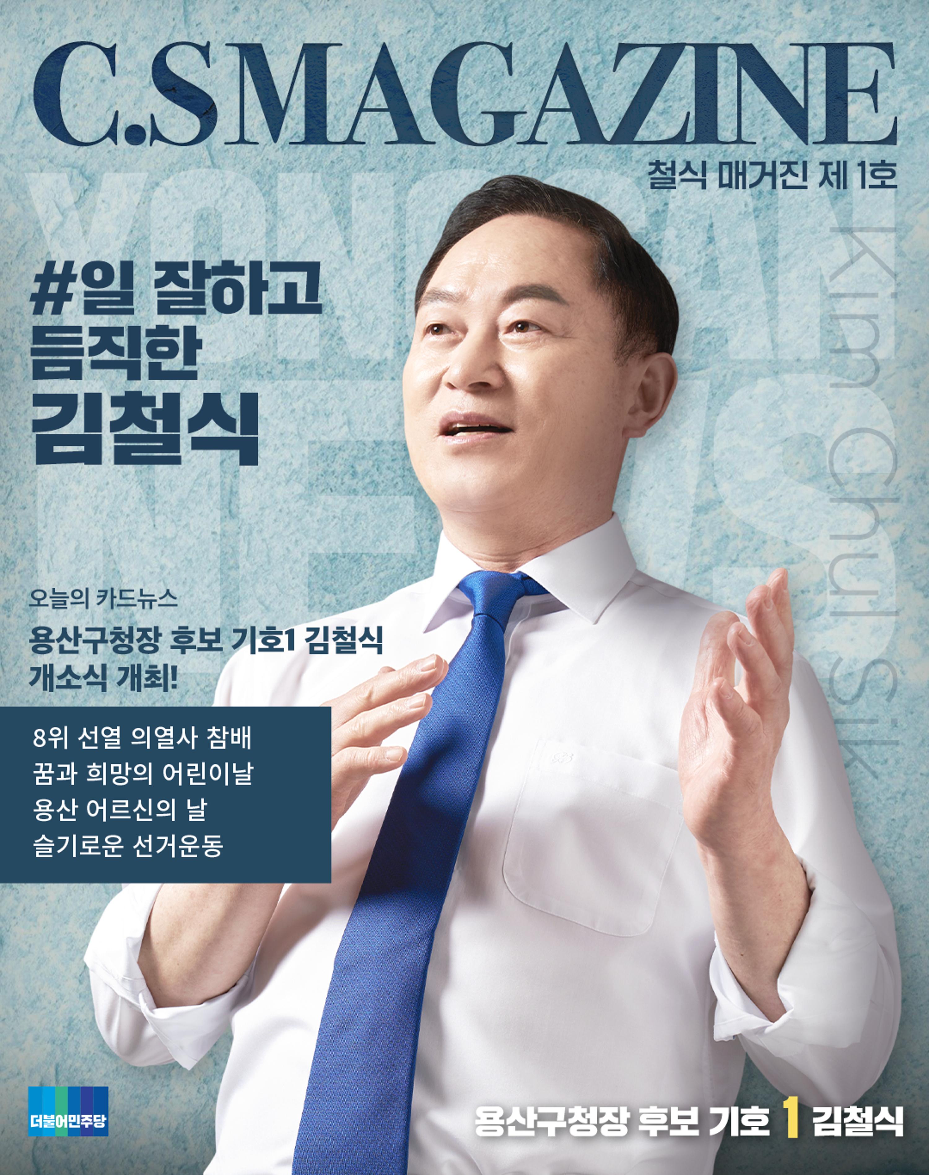 용산구청장 후보 철식 매거진1 1페이지