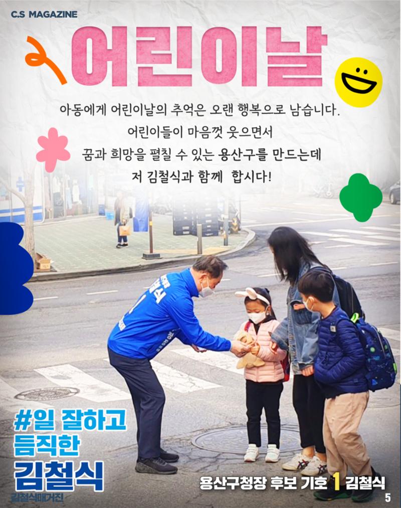 용산구청장 후보 철식 매거진1 6페이지
