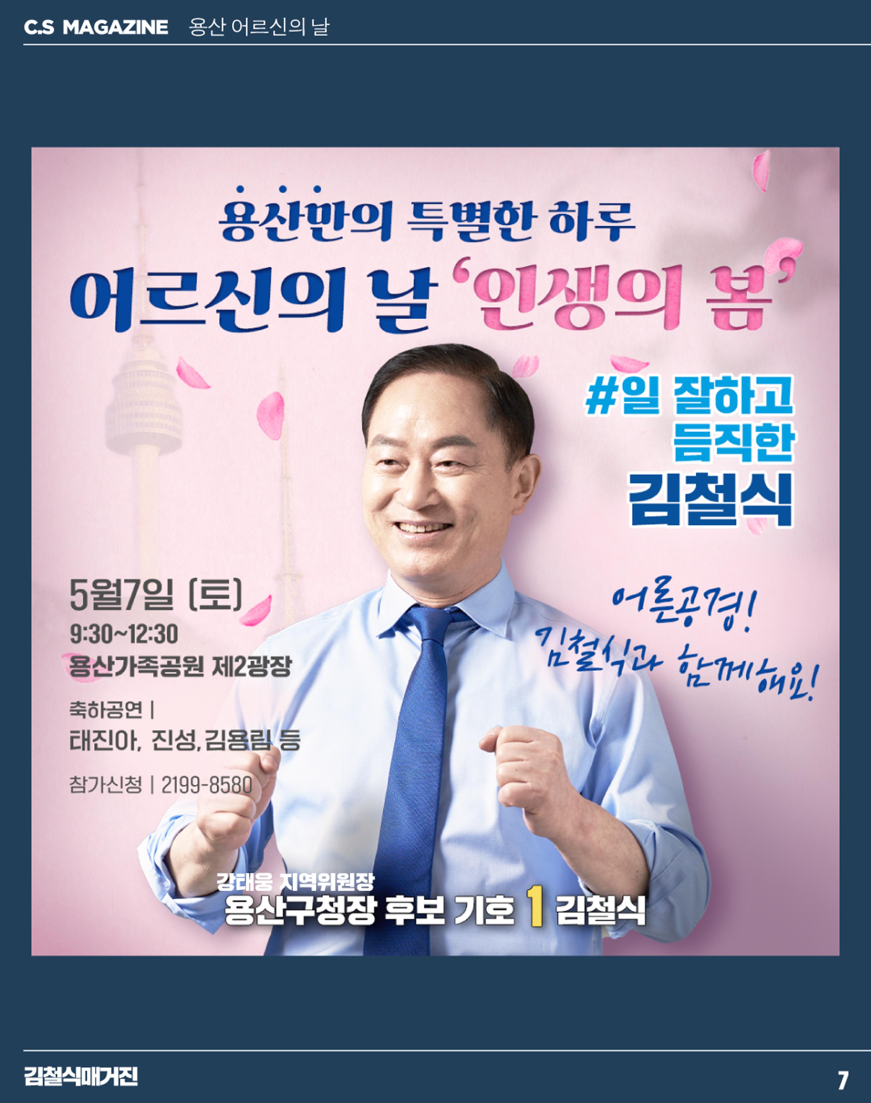 용산구청장 후보 철식 매거진1 8페이지