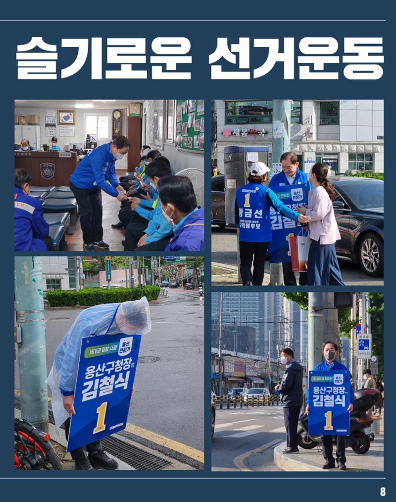 용산구청장 후보 철식 매거진1 9페이지