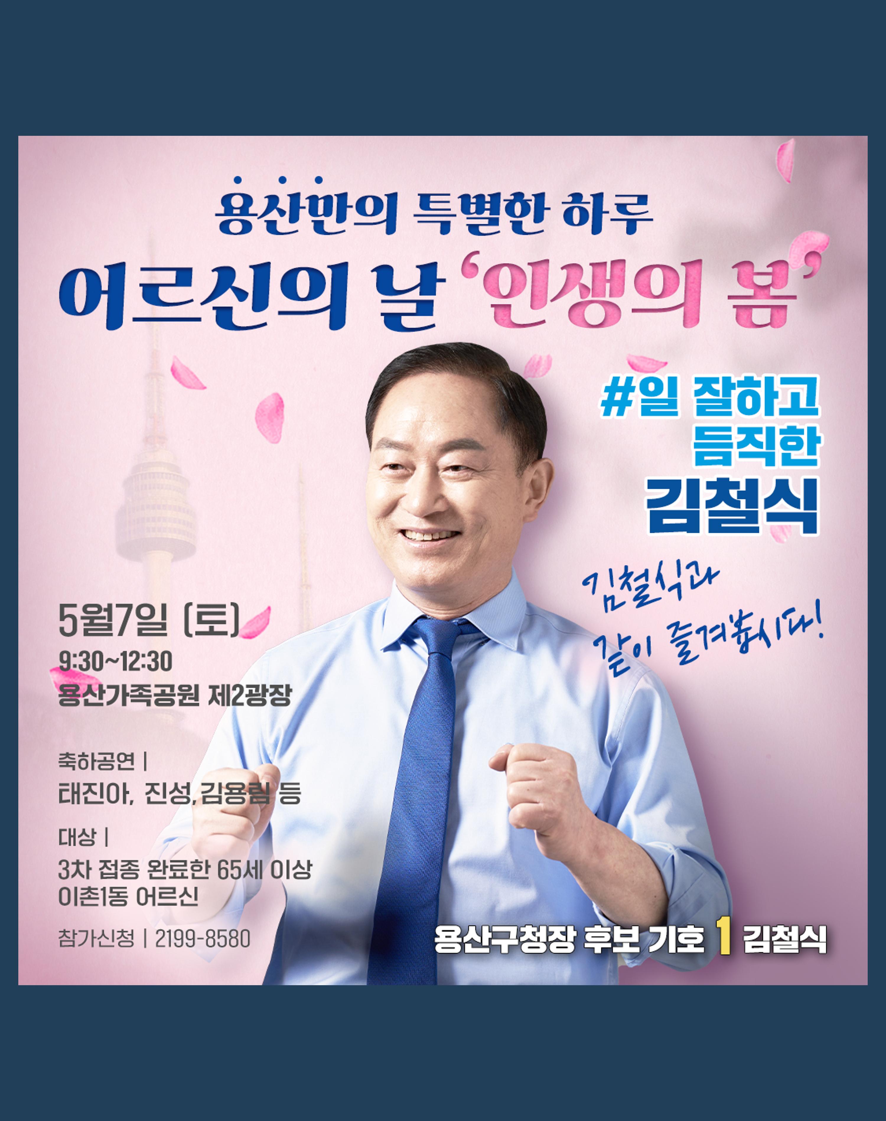 용산구청장 후보 기호 1 김철식 [용산 '어르신의 날'] 1페이지