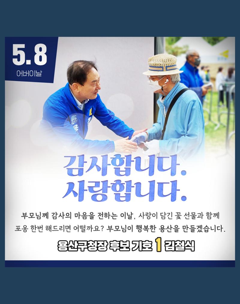 용산구청장 후보 기호1 김철식 [어버이날] 1페이지
