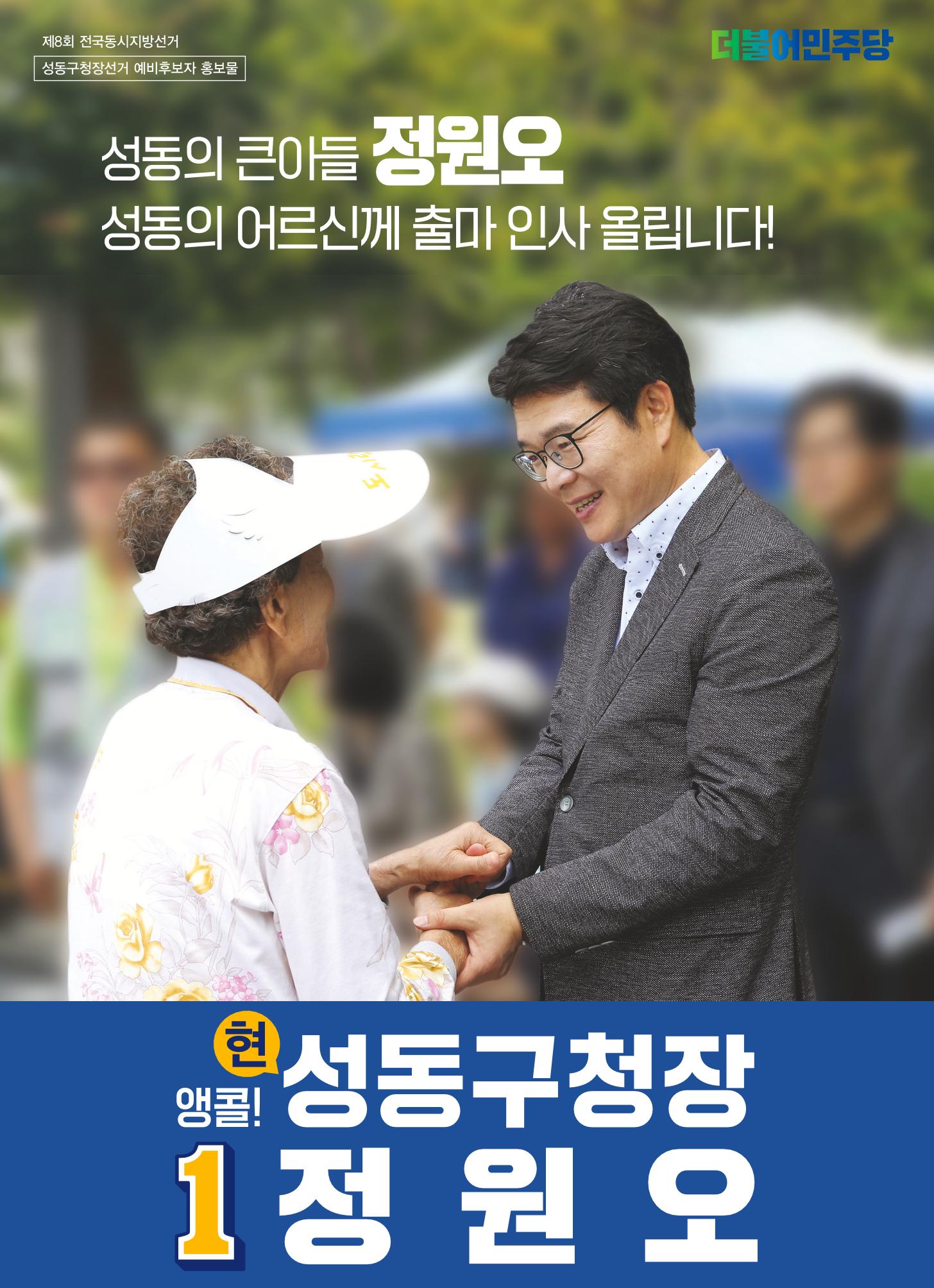 정원오 성동구청장 후보 예비후보자 홍보물 1페이지
