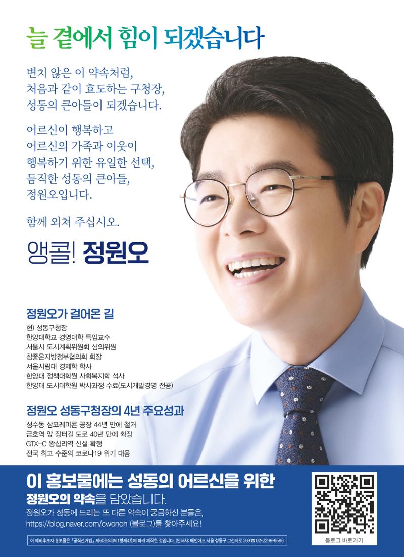 정원오 성동구청장 후보 예비후보자 홍보물 8페이지