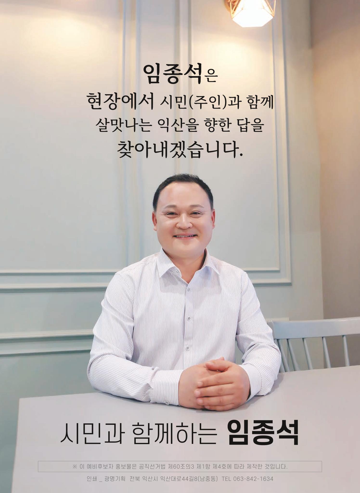 임종석 예비후보 선거홍보물 4페이지