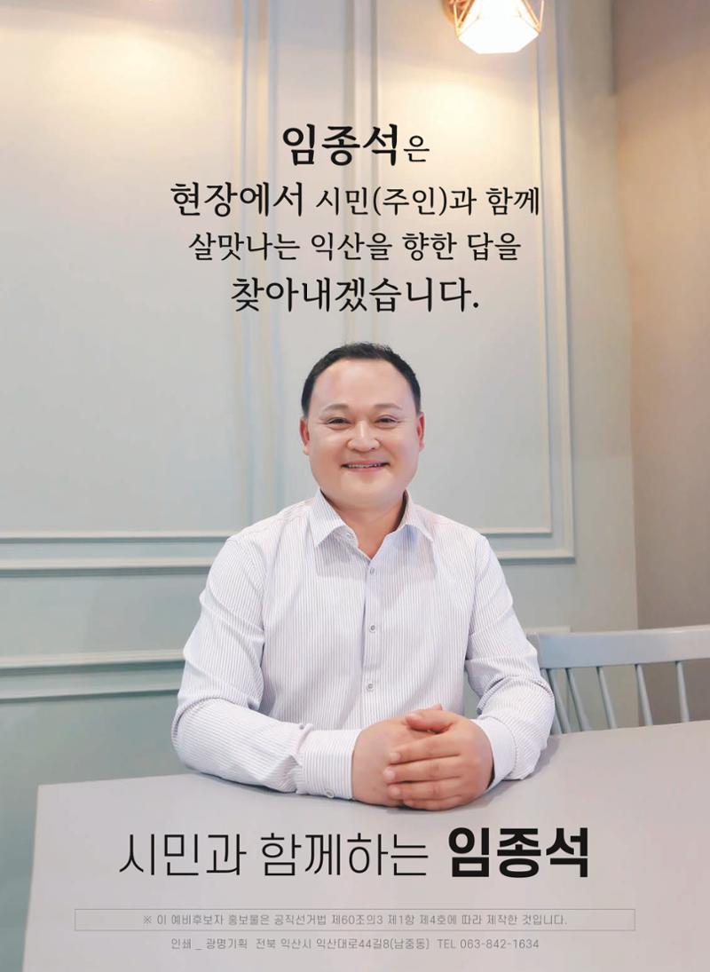 임종석 예비후보 선거홍보물 4페이지