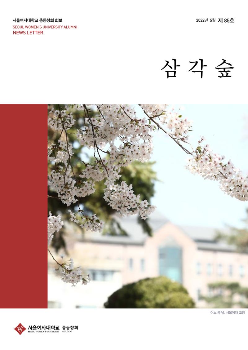 2022.05. 서울여자대학교 삼각숲 브로슈어 85호 1페이지